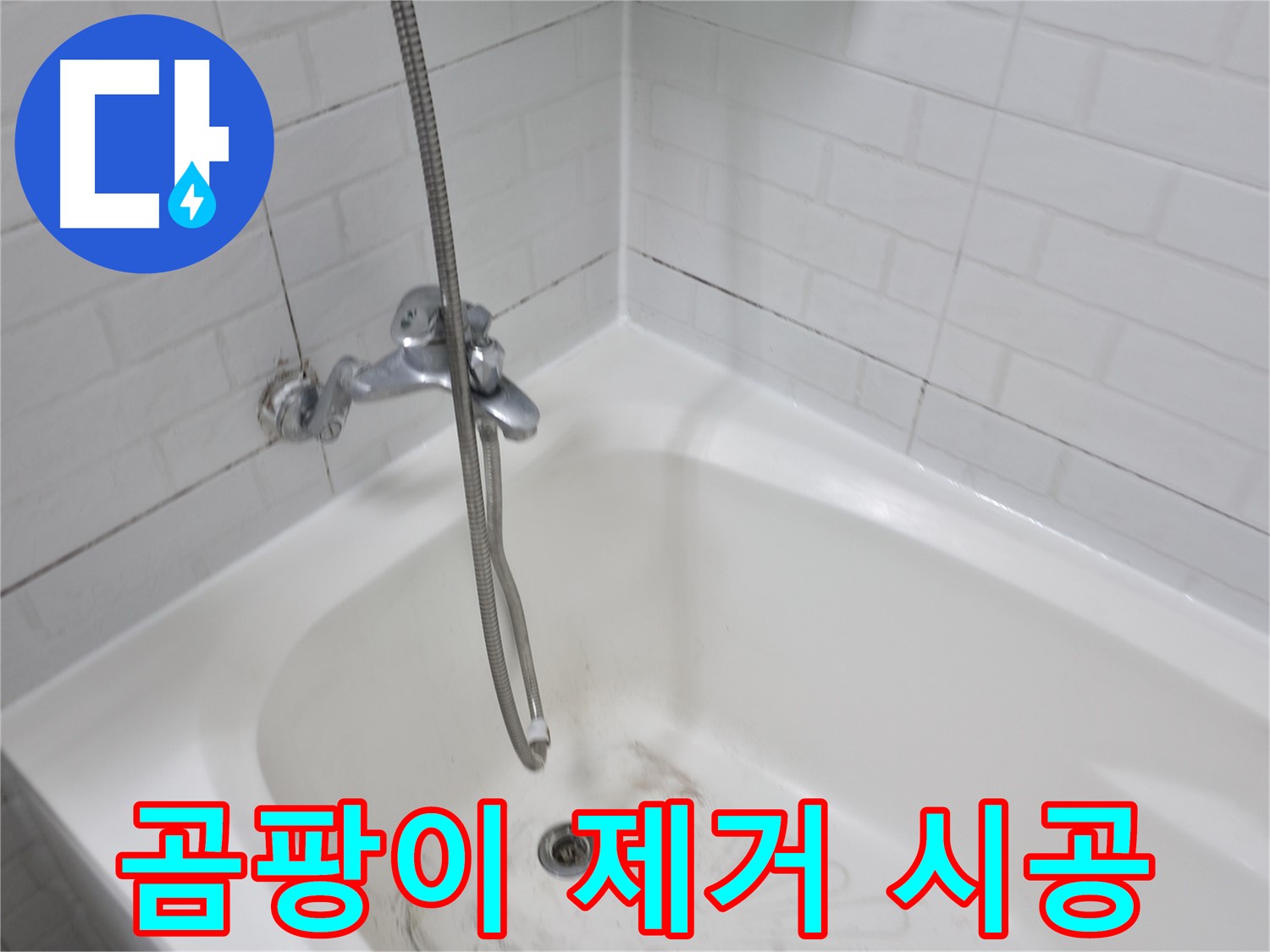 홍제원 현대아파트 욕실 곰팡이 제거 - 누수 방지 시공