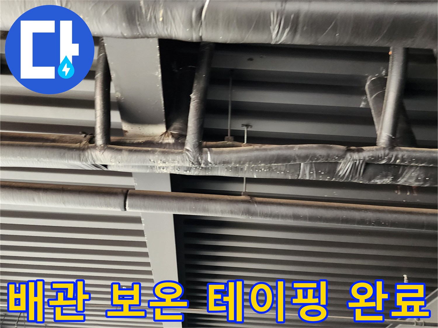 꼼꼼하게 마감된-천장 노출 배관의 모습