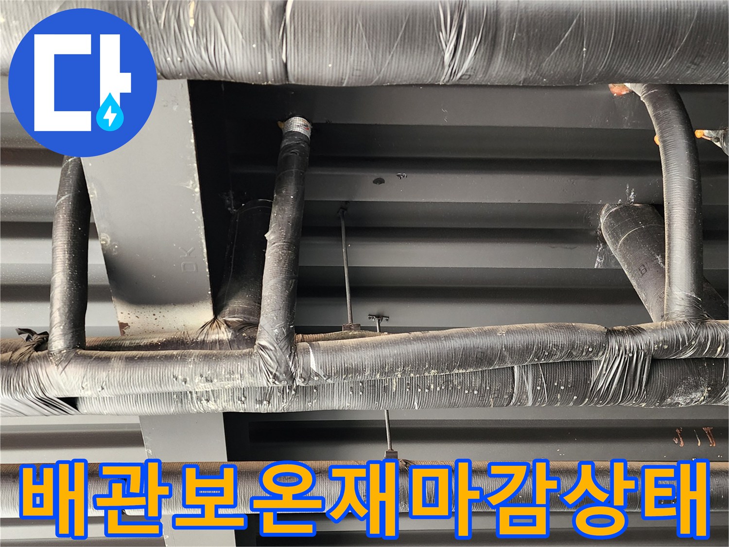 정리된 천장 내부의 배관 및 보온재 모습