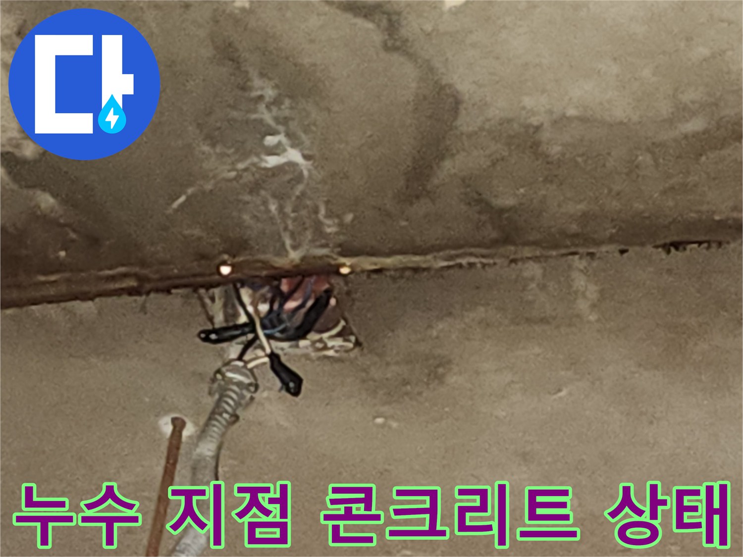 천장-내부-콘크리트-의-습윤-상태-및-배관-노출