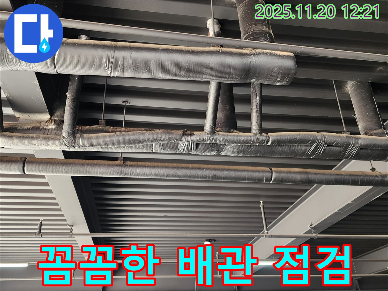 포천 관인면 사정리 공장 - 배관 연결 불량으로 인한 천장 누수 - 꼼꼼한 점검으로 문제 해결
