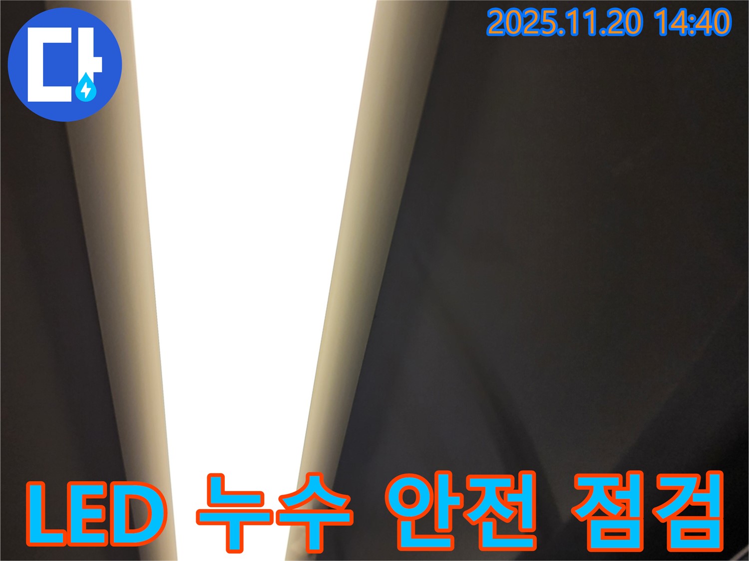 가산면 마산리 - LED 조명 누수 - 전기 안전 점검 필수