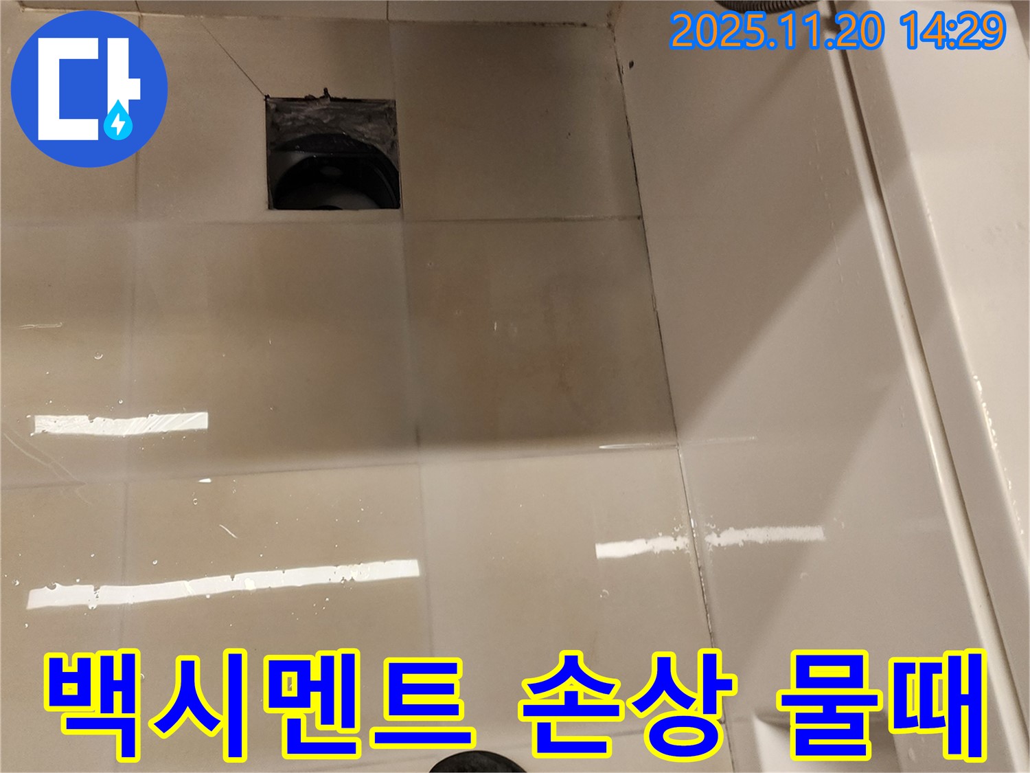 가산면 마산리 욕실 배수구 누수 - 백시멘트 손상 및 물때 상태 점검