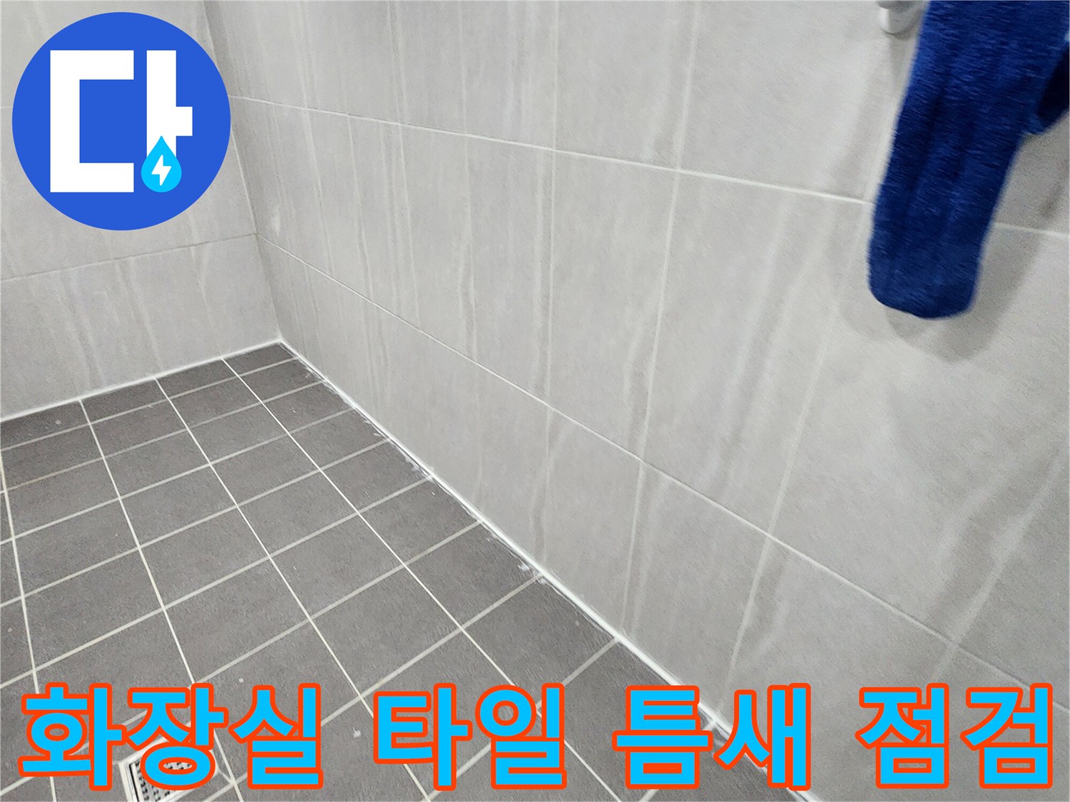 가산면 욕실-타일 줄눈 및 배수구 주변 상태