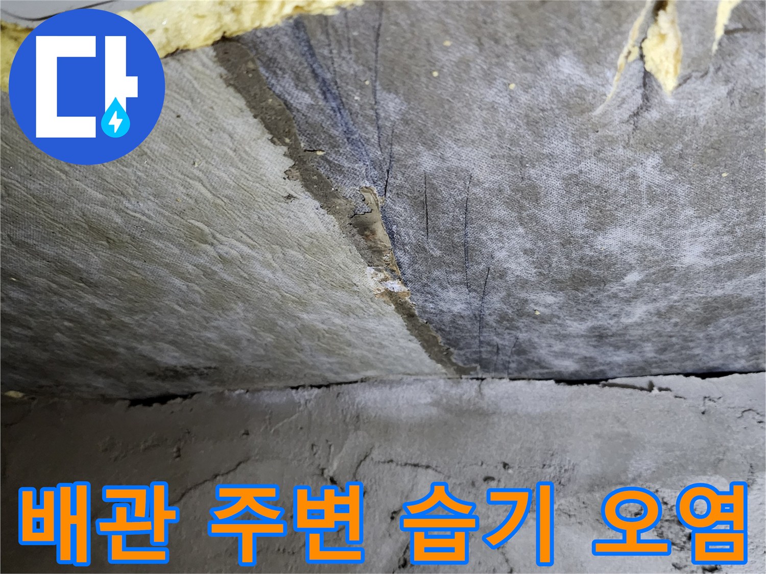 가산면 현장-배수 파이프 연결 부위의 젖은 콘크리트 표면
