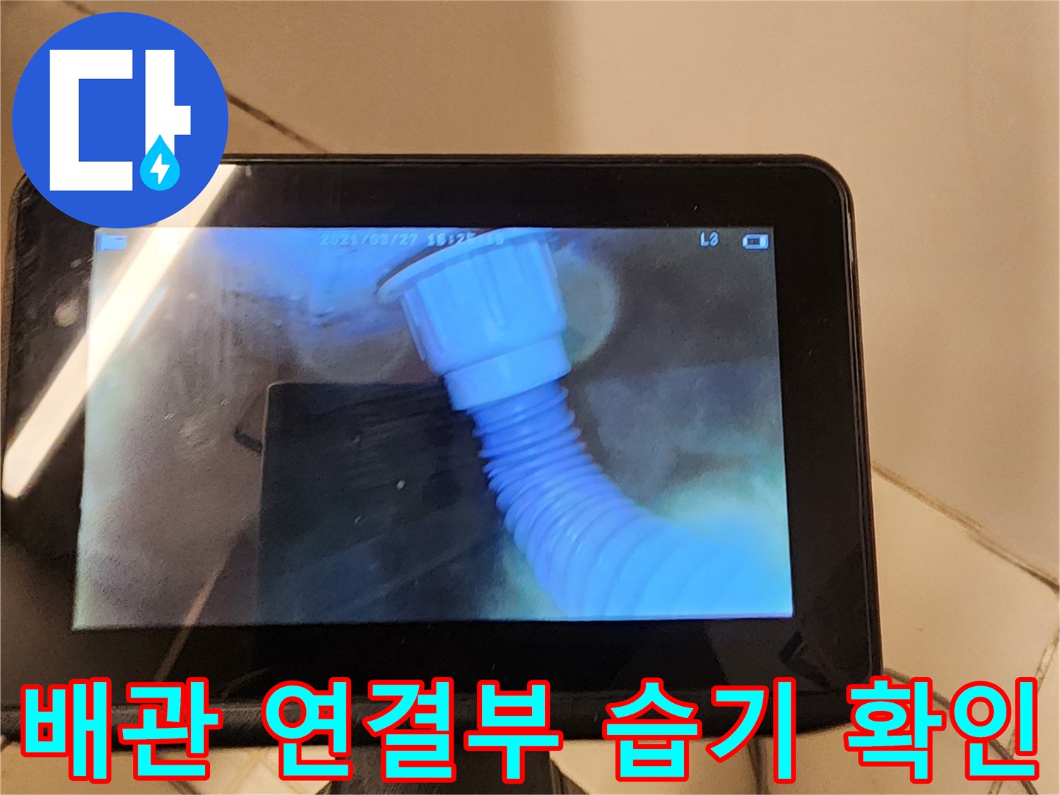 내시경-모니터에-나타난-배수관-연결-부위-상태