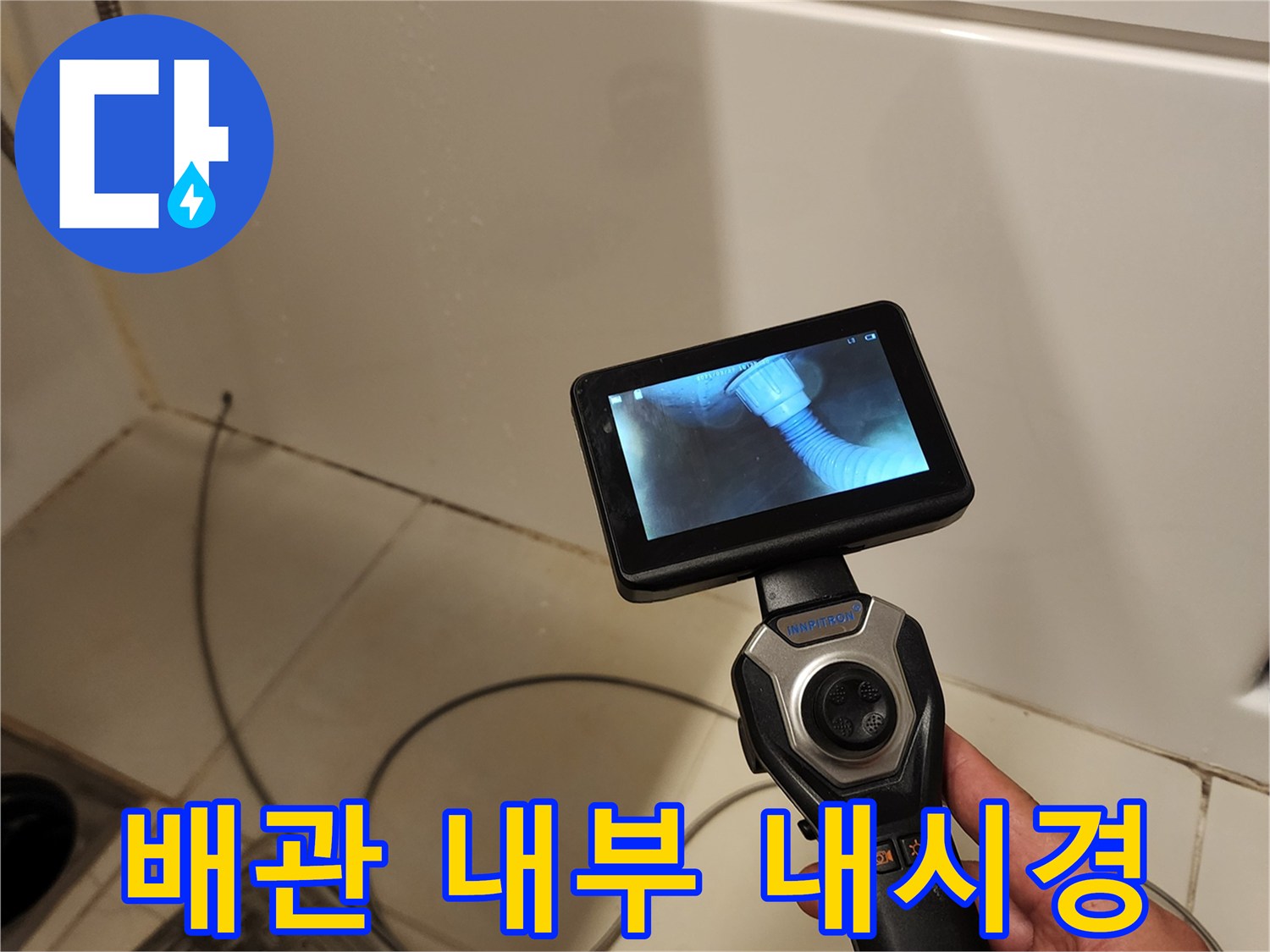 내시경 장비로 촬영한 배수 파이프 연결 부위의 틈새