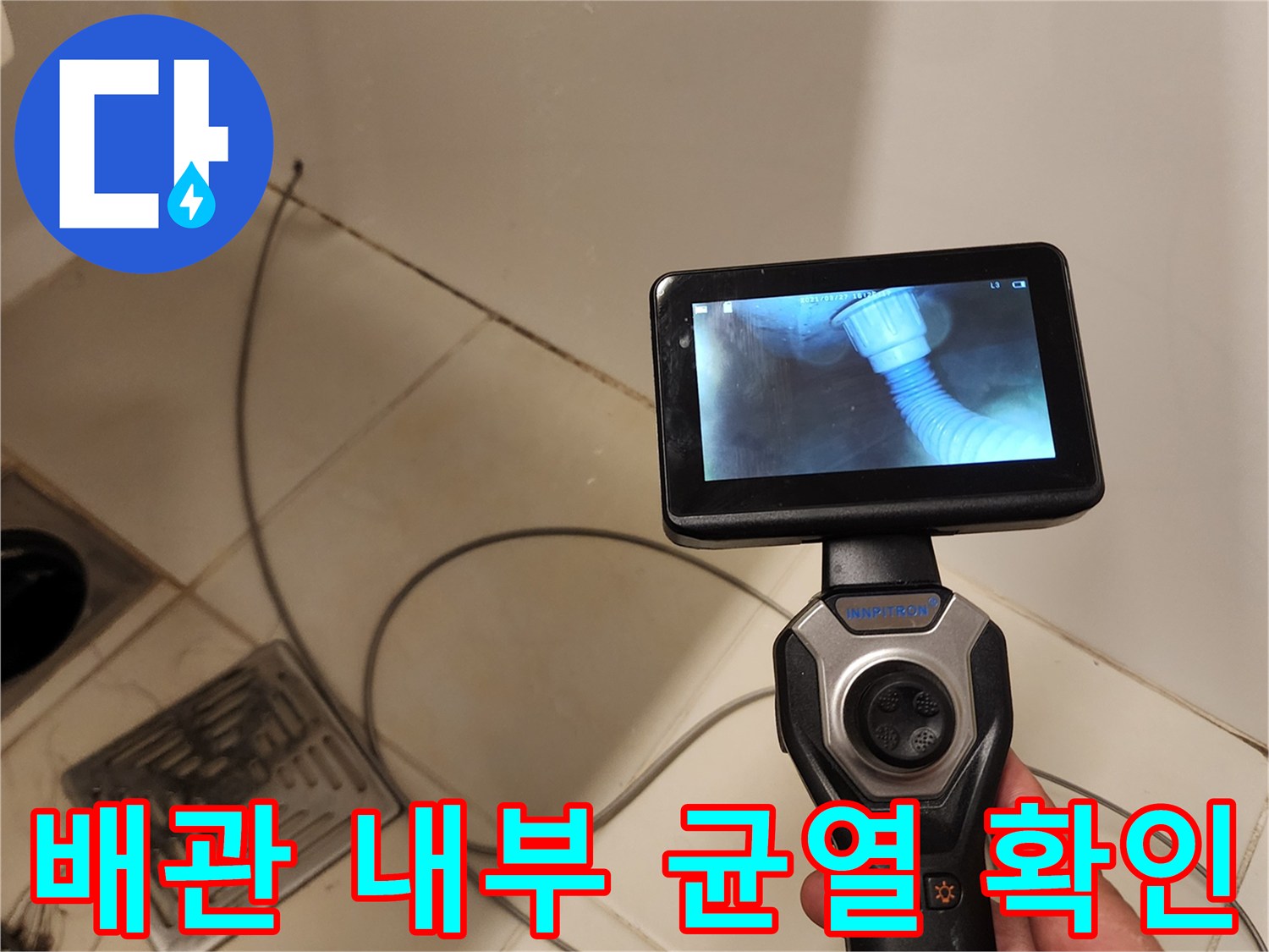 내시경으로 촬영한-배관 연결부 결함 상태