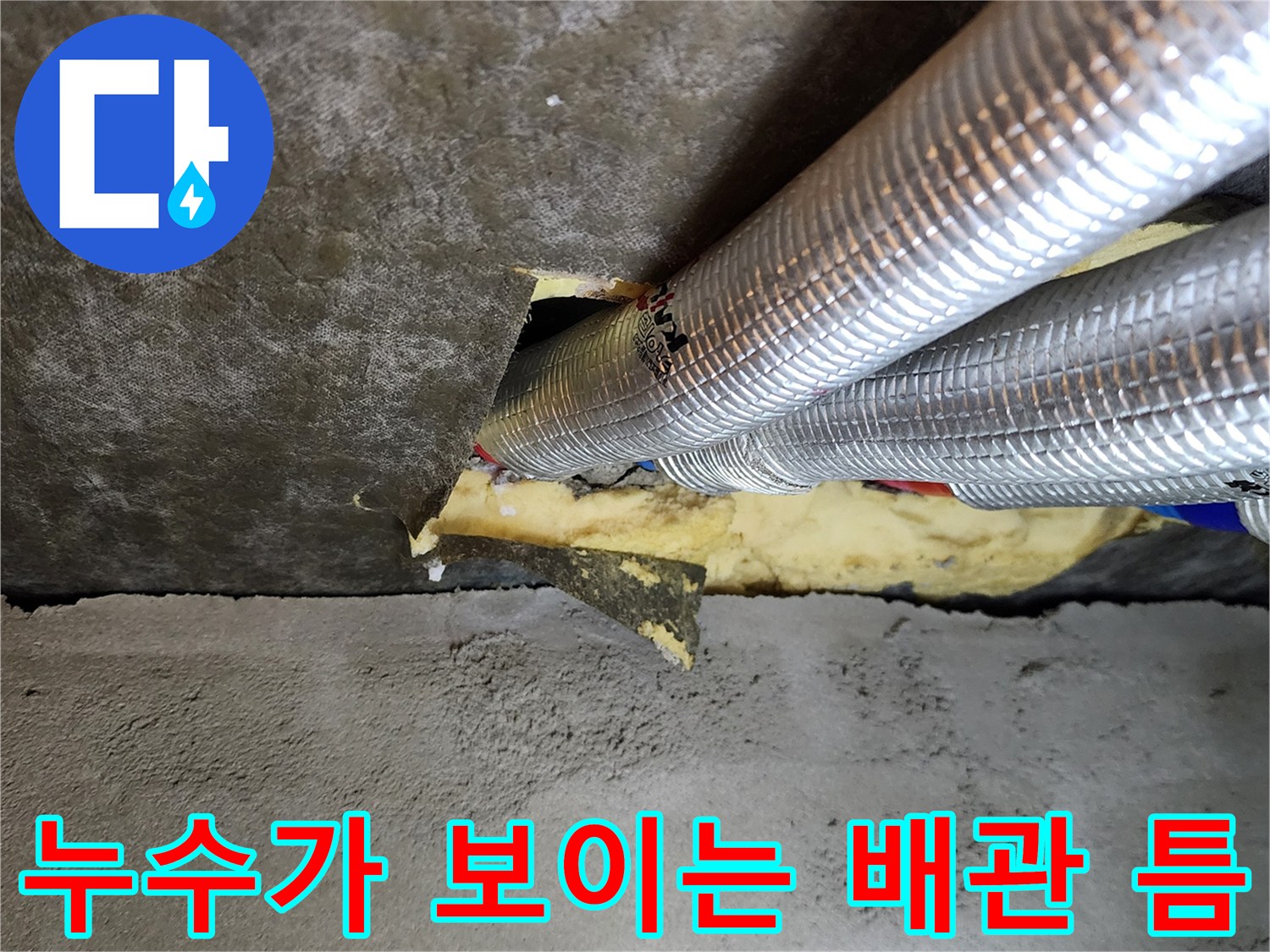 물기가 고여 있는 은박 보온재 마감된 배관 부위