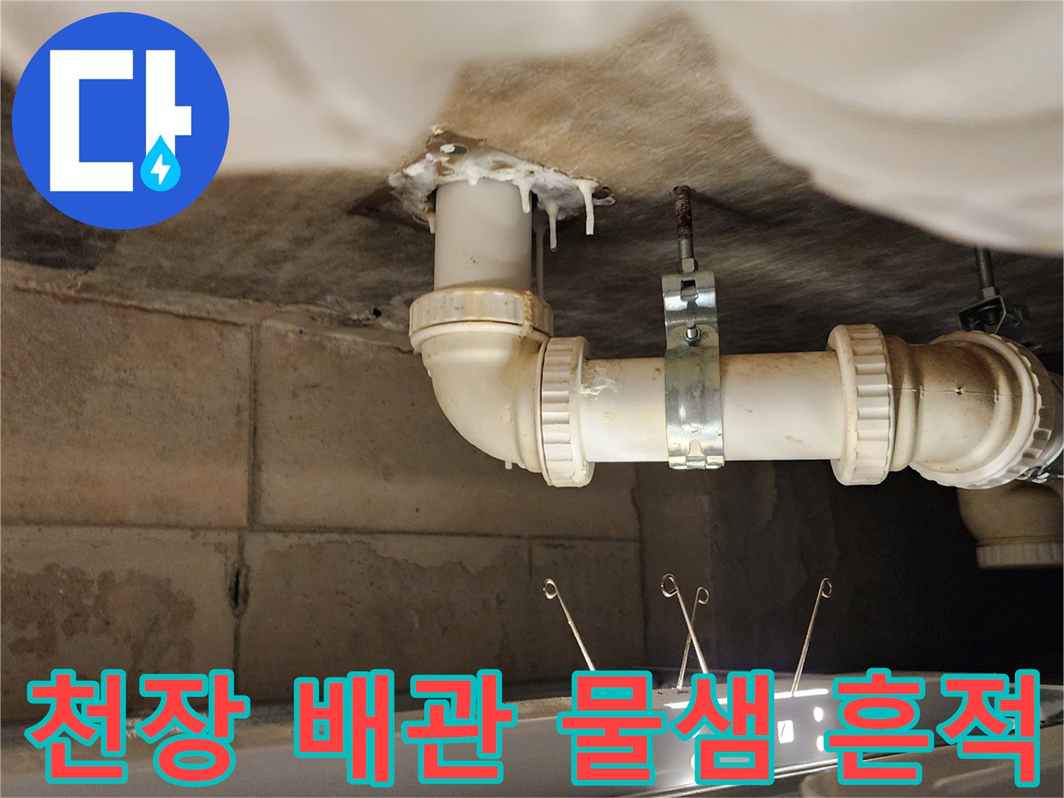 배수 파이프 주변-누수로 인한 습기와 석회 오염 상태입니다.