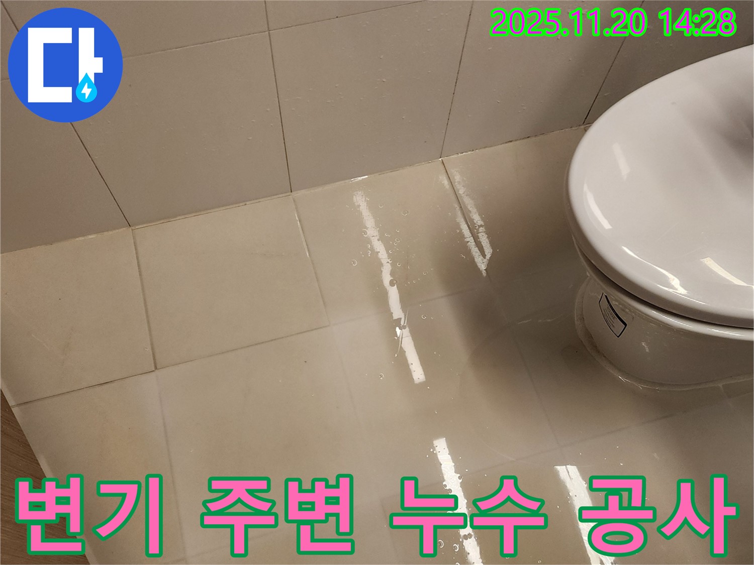변기 주변 타일 누수 - 포천시 가산면 누수 전문 업체에서 누수 원인을 정확히 파악하고 완벽하게 공사했습니다.