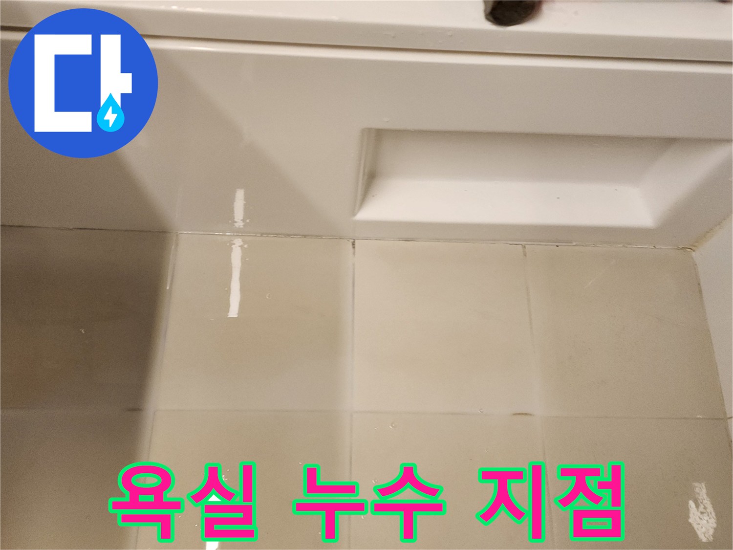 세면대-아래쪽-타일-줄눈-물고임-현상