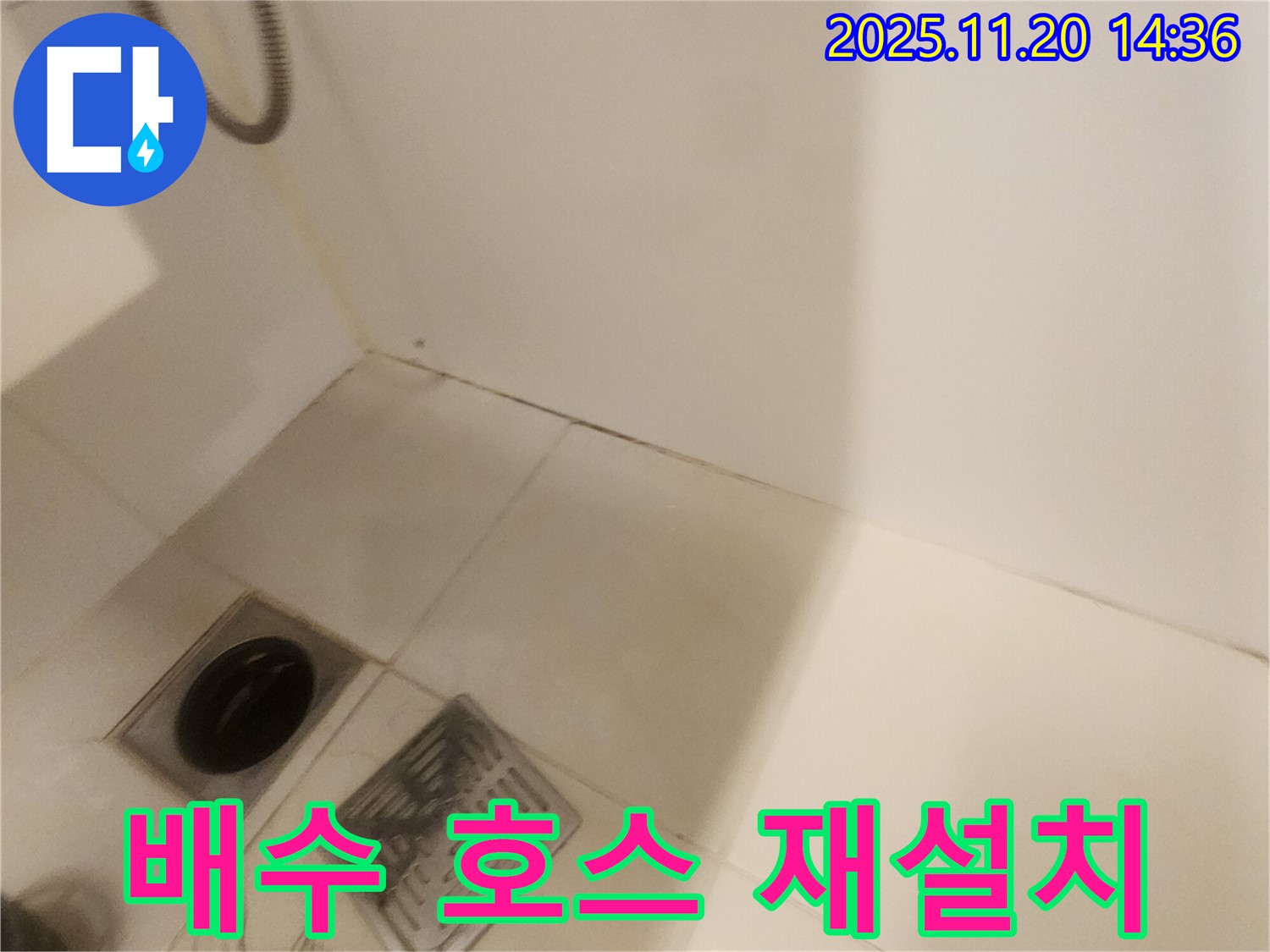 세탁기 배수 호스 재설치 - 포천 마산리 누수, 꼼꼼하게 해결!