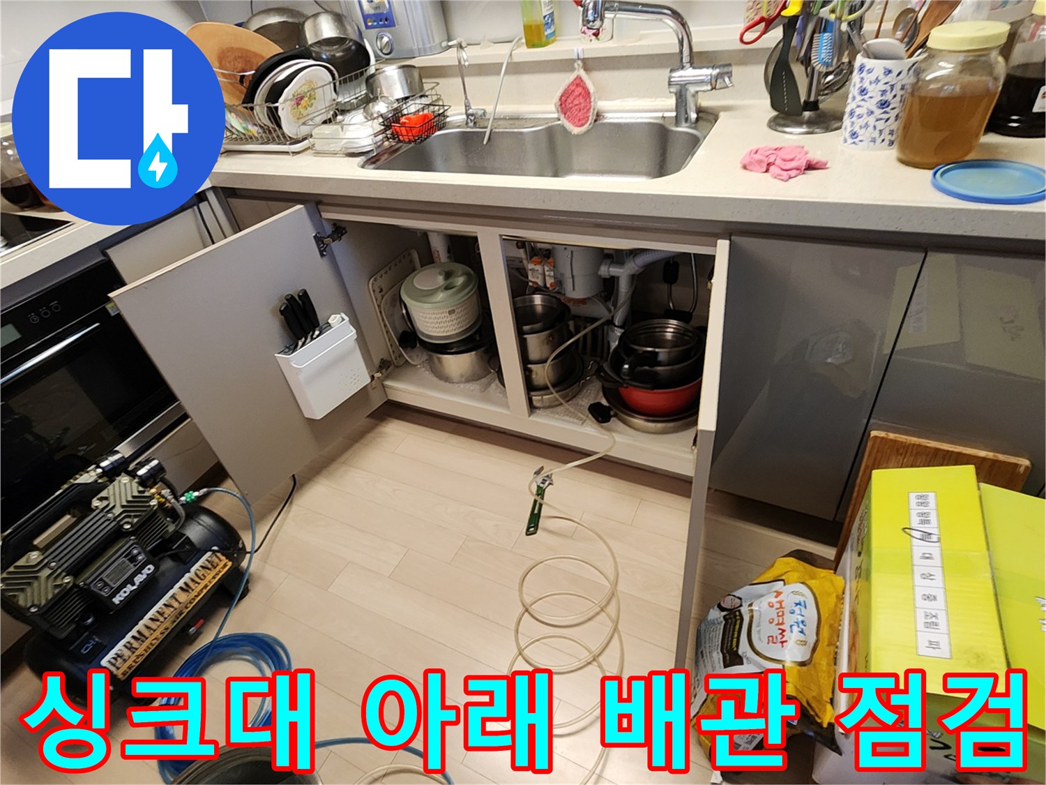 싱크대 하부장-내부 배관과 점검 장비 모습