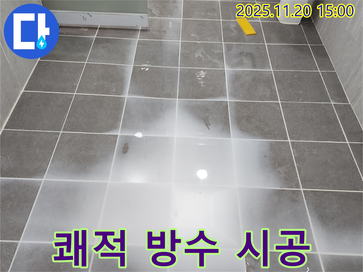 완벽하게 방수 처리된 세탁실 - 쾌적하고 깨끗한 공간으로 변신!