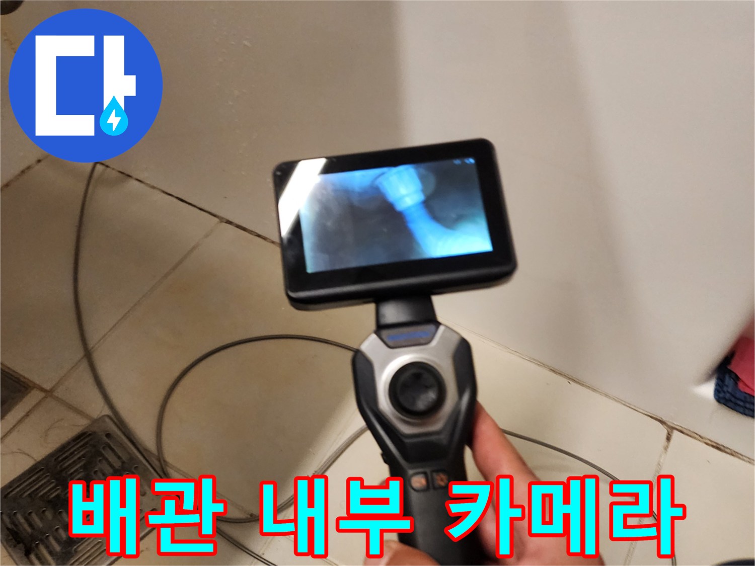 욕실-배관-내부의-누수-지점을-찾기-위한-내시연-촬영