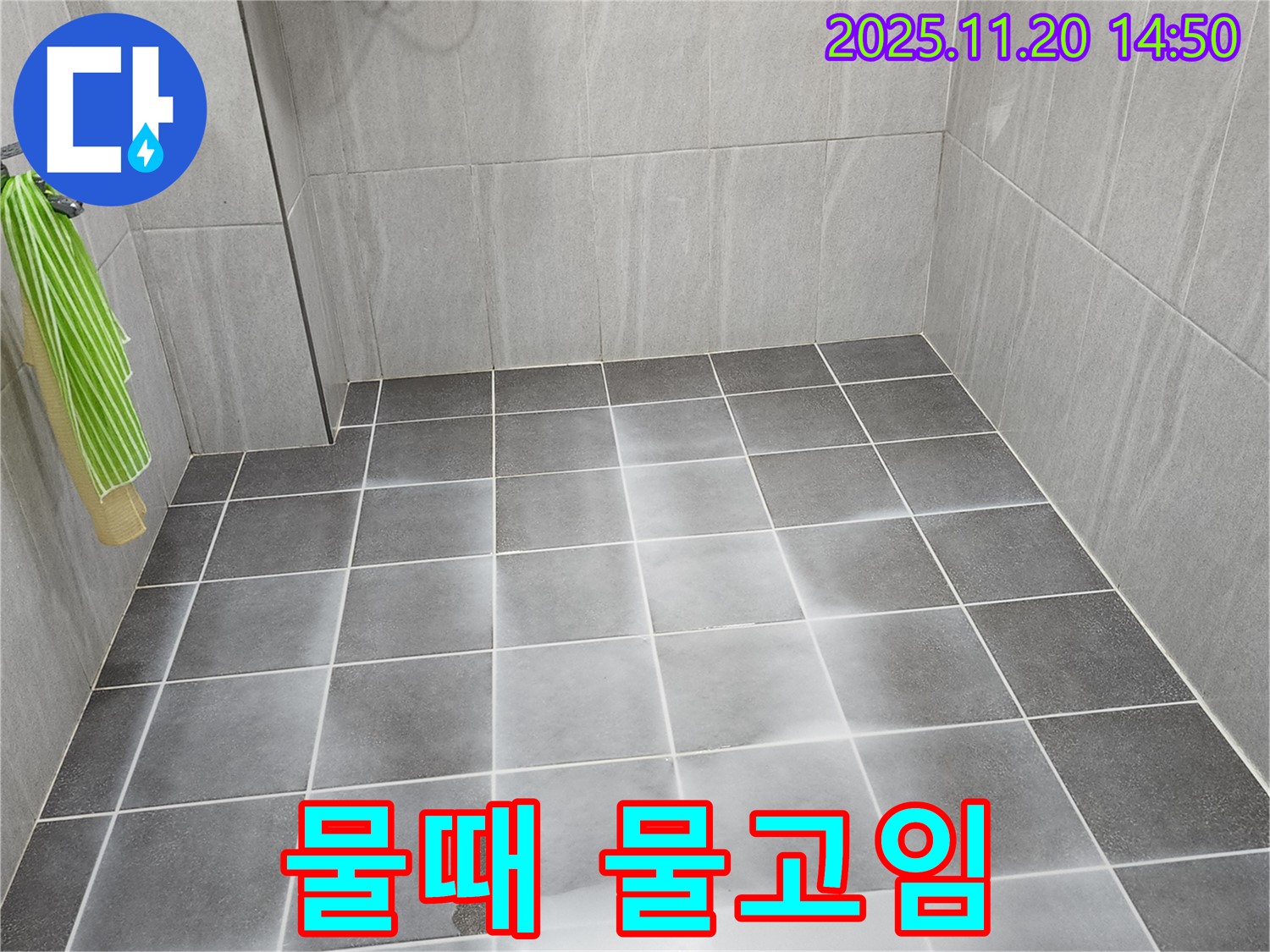 욕실 타일에 물때가 낀 모습과 물이 고여있는 모습 - 청결 문제와 미끄럼 사고 위험을 동시에 보여줍니다.