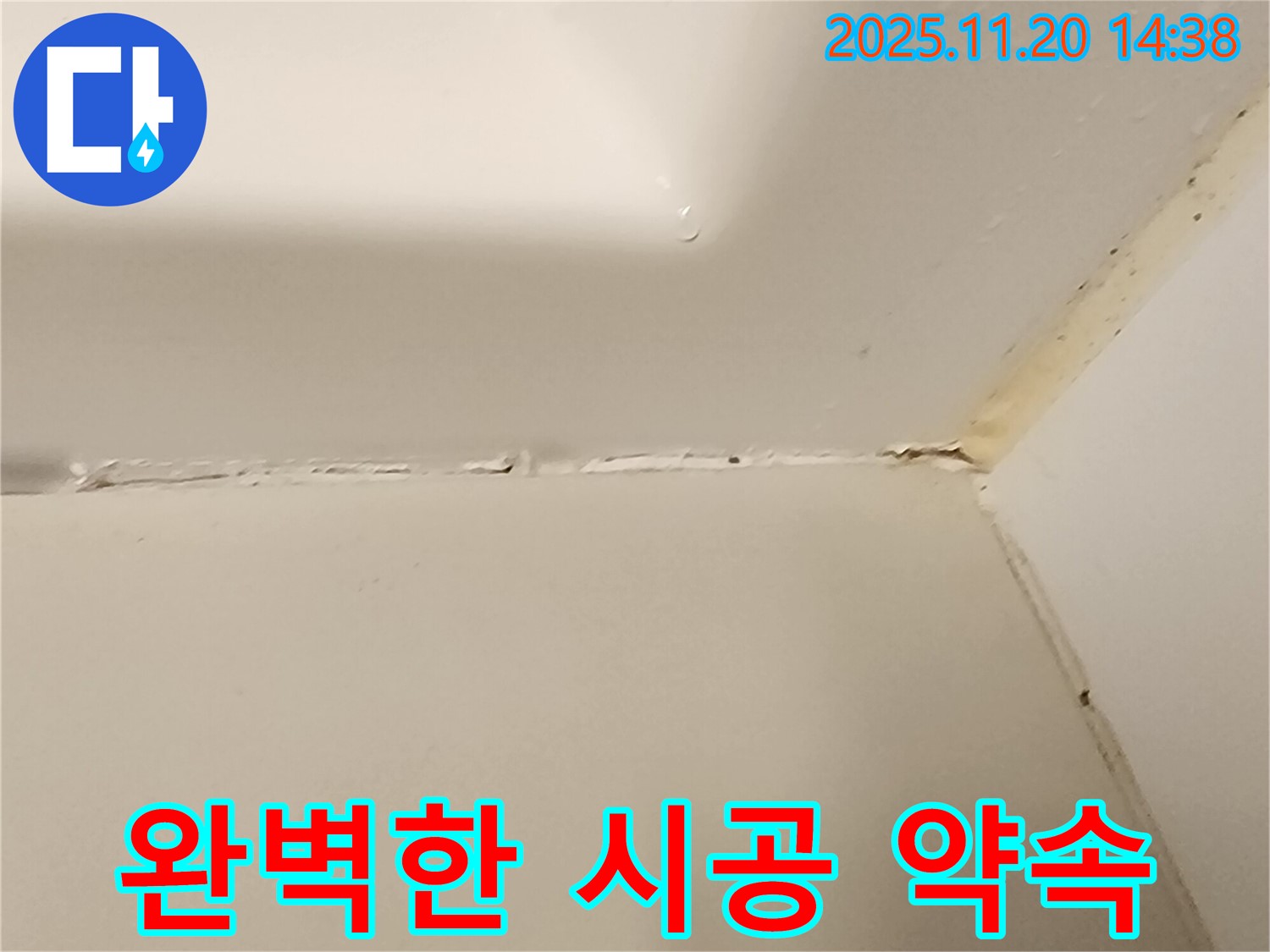 욕조 실리콘 누수 - 완벽한 시공 약속! - 포천시 가산면 마산리