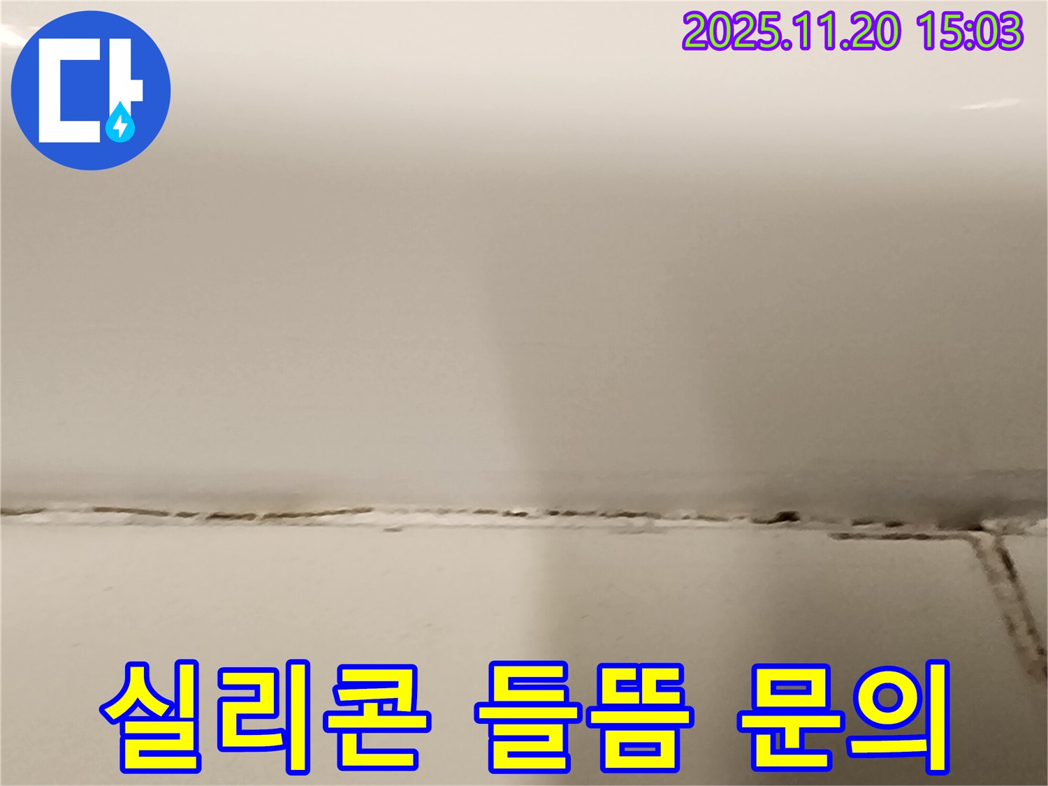 욕조 옆 타일 틈새 곰팡이 - 곰팡이 제거 후 실리콘이 들떠있어요! - 실리콘 재시공이 필요합니다.