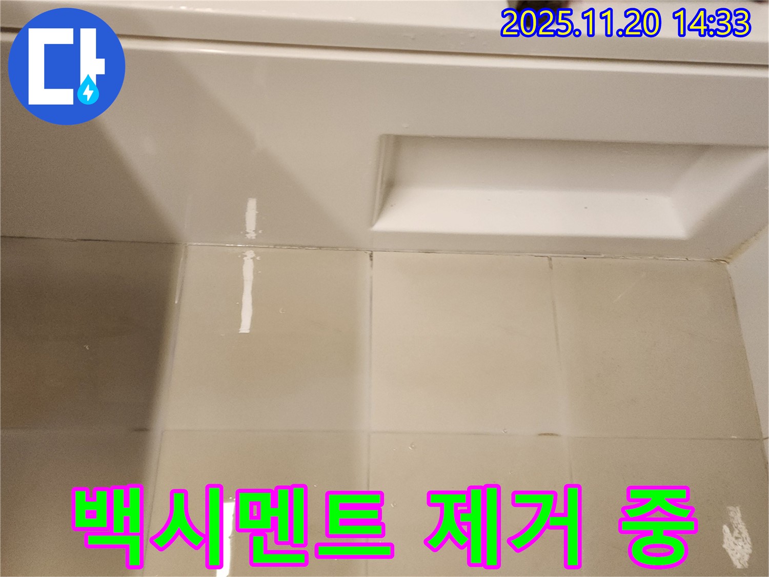 욕조 옆면 타일 틈새 백시멘트 제거 작업 진행 - 꼼꼼하게 백시멘트를 제거하고 있습니다.