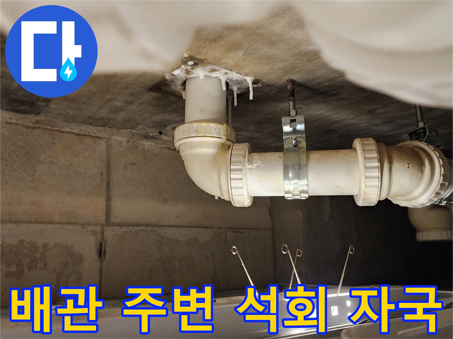 천장 배관-배수 파이프 연결부의 물샘 흔적과 오염 상태입니다.