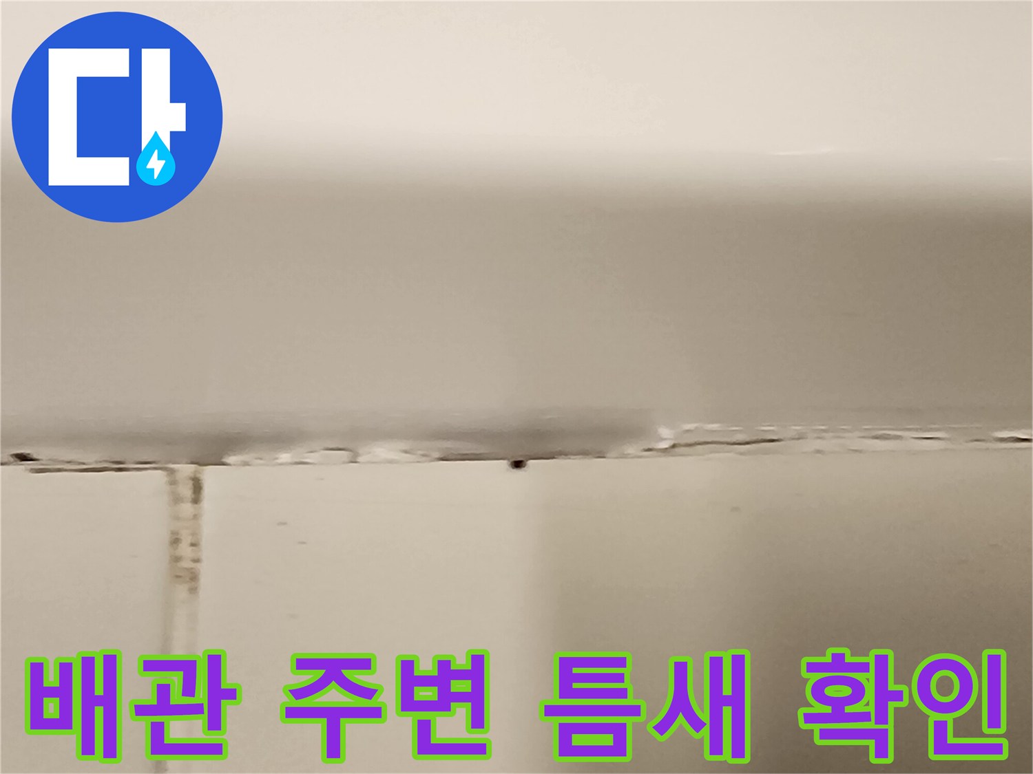 타일 경계면의 벌어진 공간과 습윤 상태 이미지