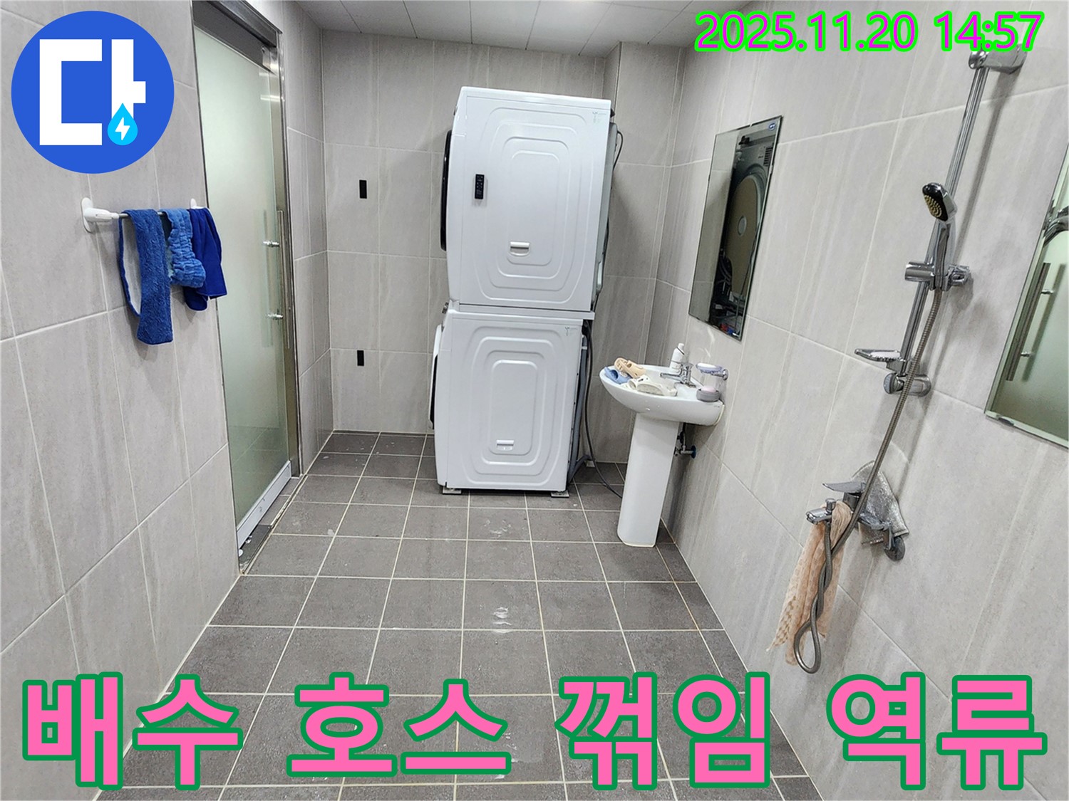 포천 가산 - 배수 호스 꺾임으로 역류 누수 발생 - 호스 정리 및 꺾임 방지 조치