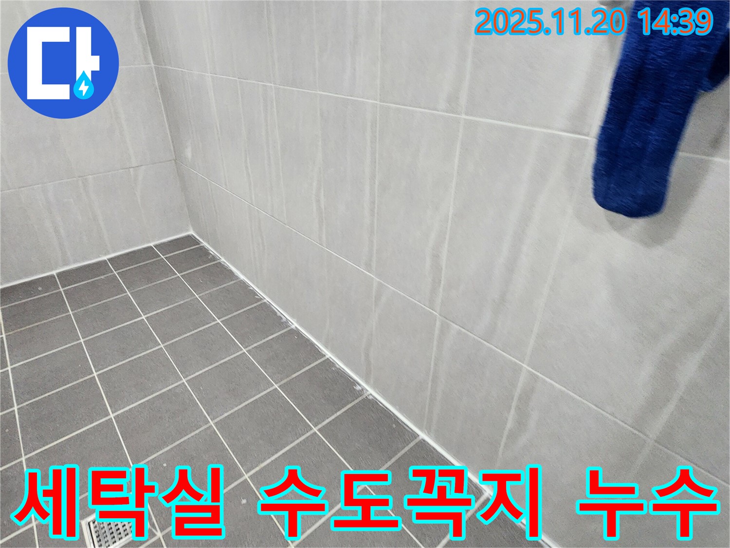 포천 가산 - 세탁실 수도꼭지 연결부 누수 해결, 연결부 조임 및 부품 교체로 문제 해결