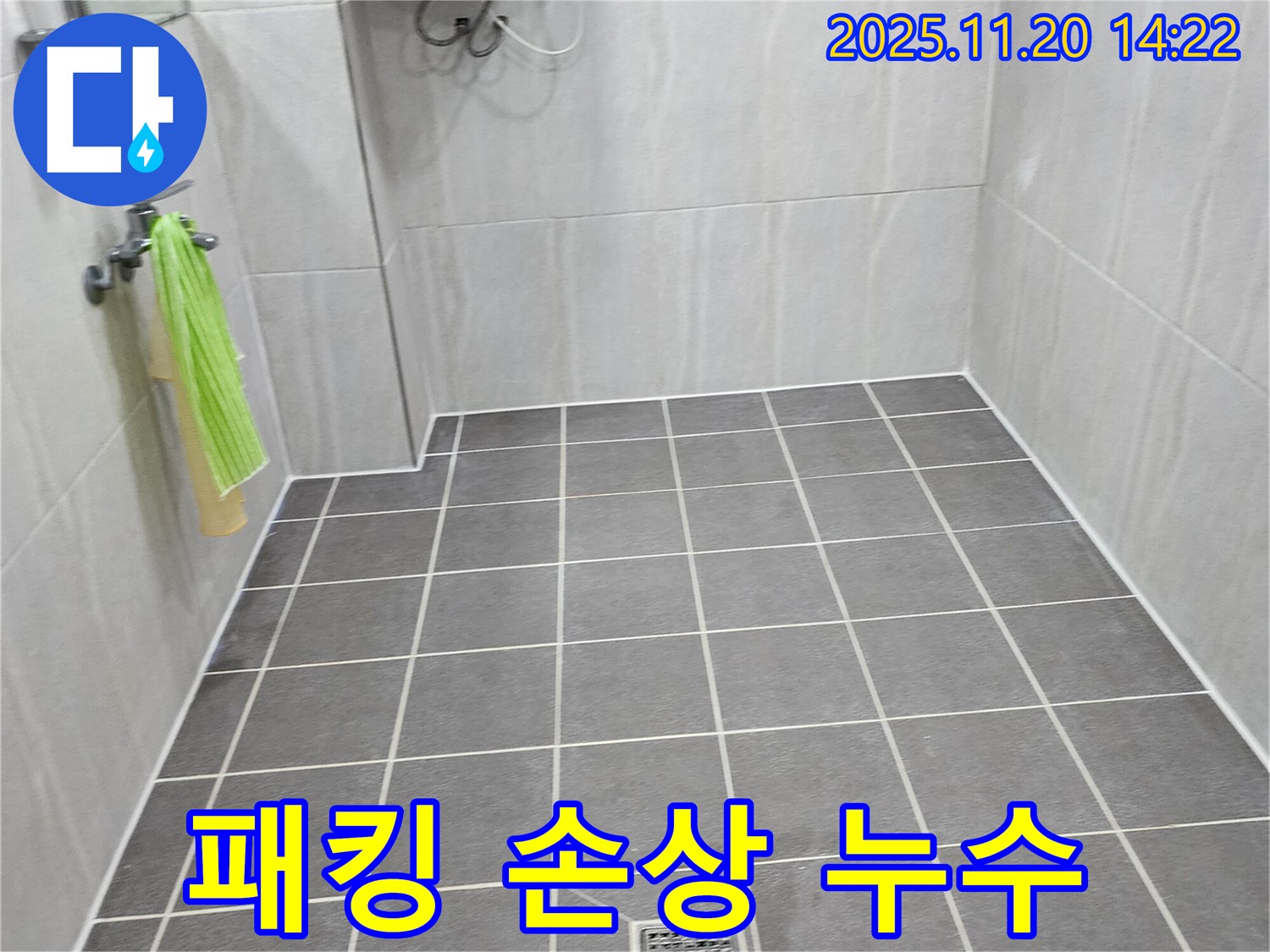 포천 가산 욕실 누수 - 샤워기 호스 연결 부위 고무 패킹 손상 누수 해결