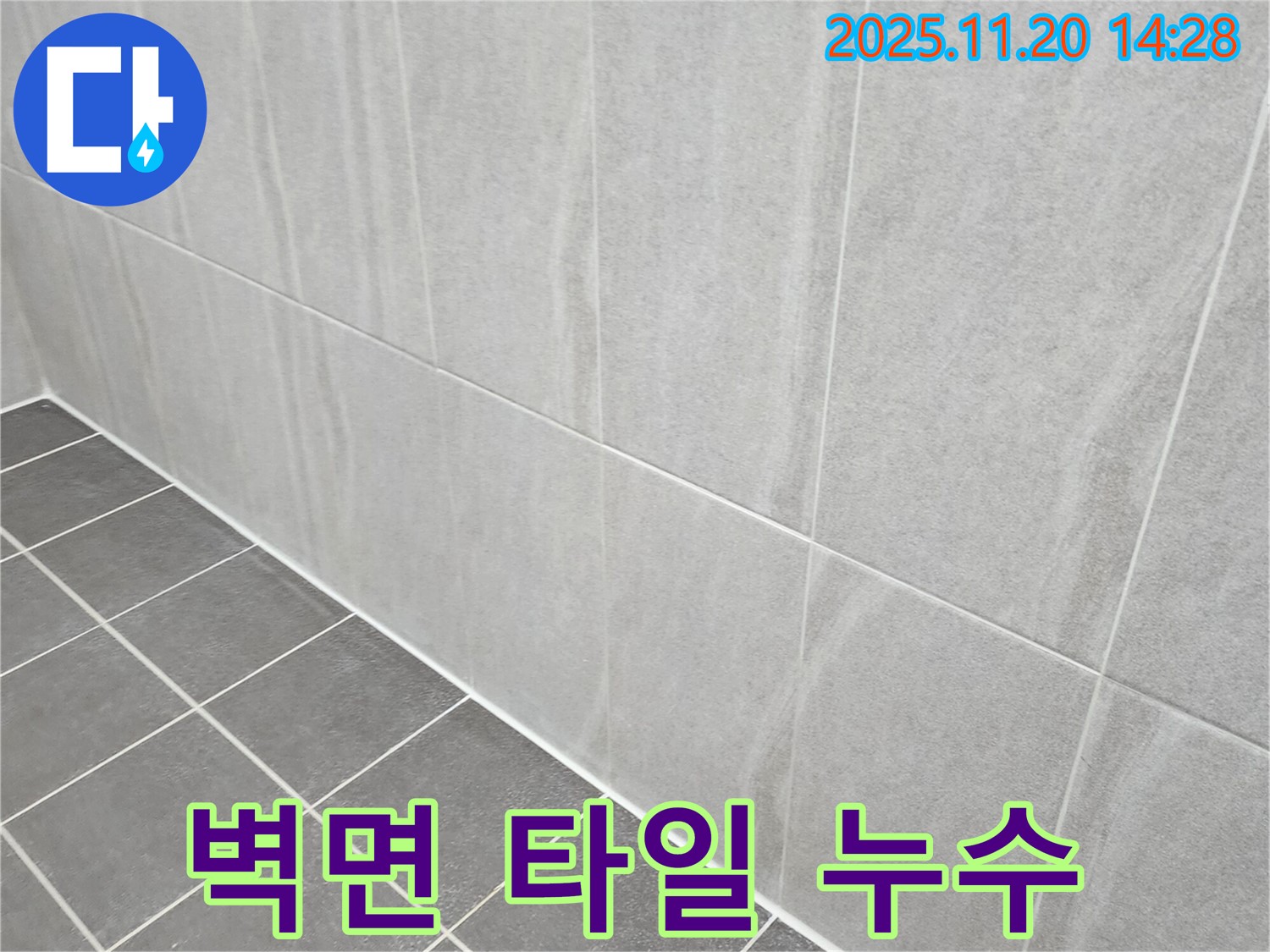 포천 가산면 누수 - 욕실 벽면 타일 틈새 누수, 곰팡이 방지 실리콘으로 꼼꼼하게 시공 완료!