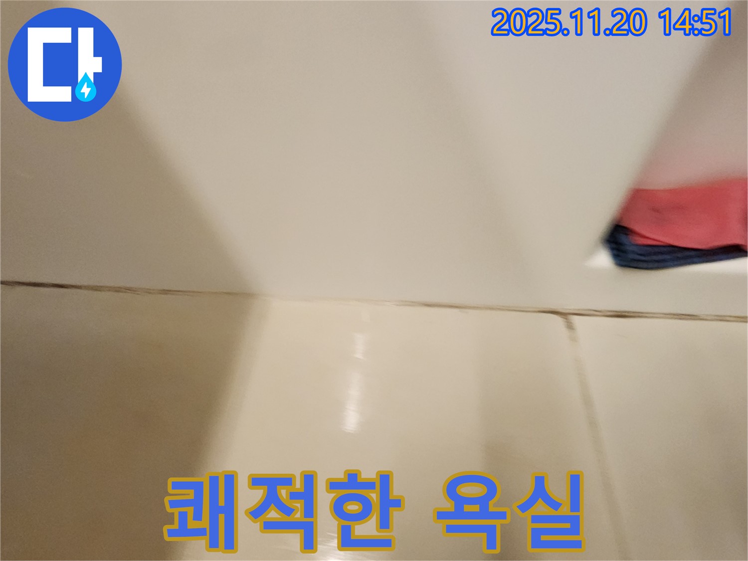 포천 가산면 마산리 - 곰팡이 핀 타일 틈새 - 곰팡이 제거 및 완벽 방수 시공으로 쾌적하고 깨끗한 욕실을 만들어 드립니다.