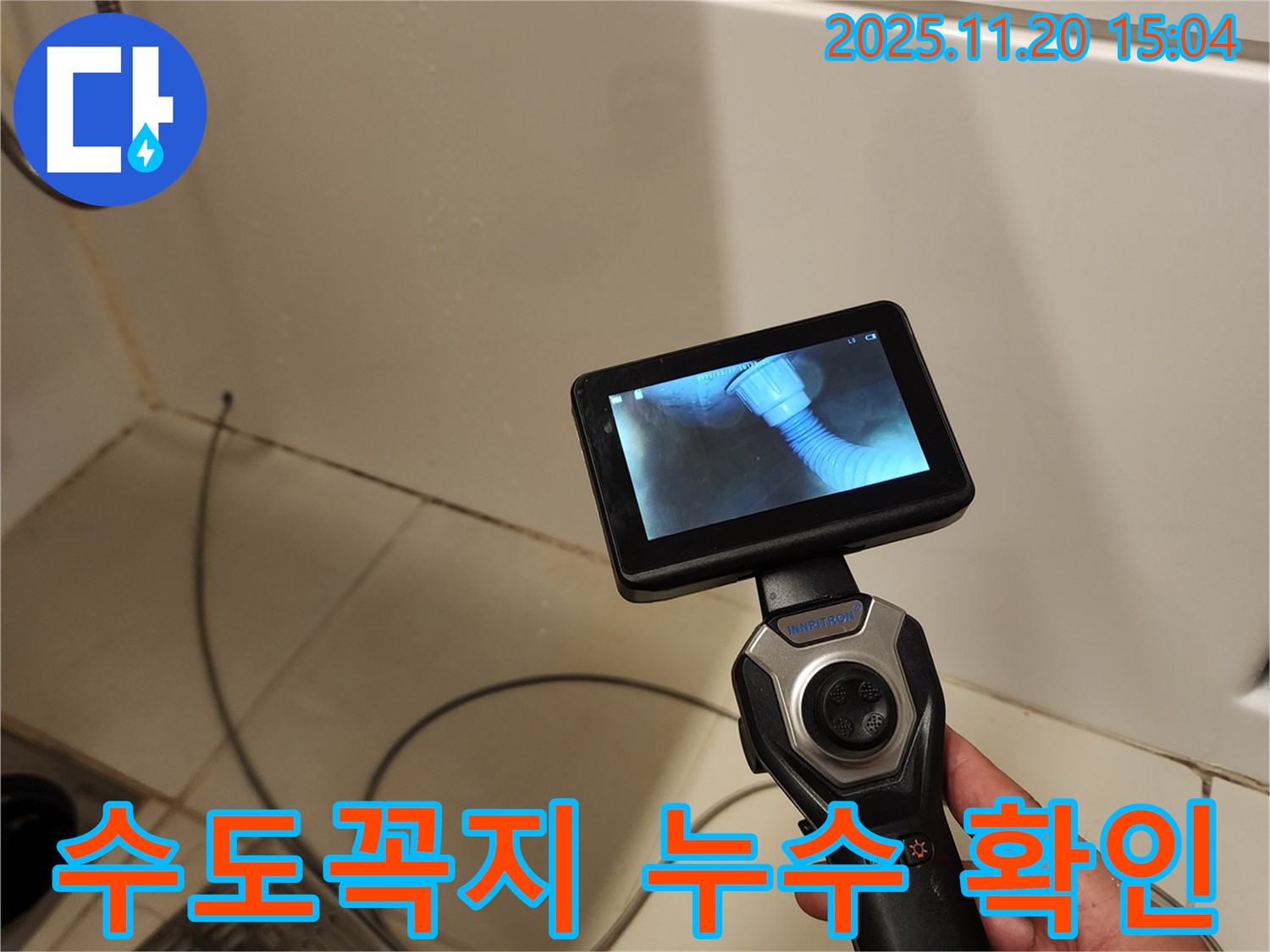 포천 가산면 마산리 누수 - 배관 내시경으로 욕조 수도꼭지 연결 부위 누수를 확인하고 있습니다.
