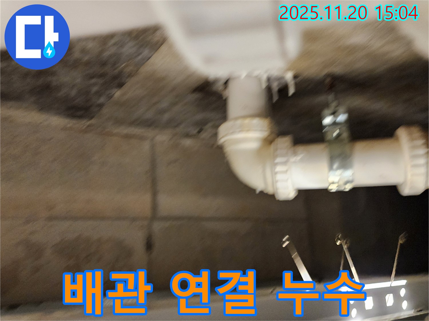 포천 가산면 마산리 배관 연결부 누수 - 꼼꼼하게 점검하여 누수 문제를 해결합니다!