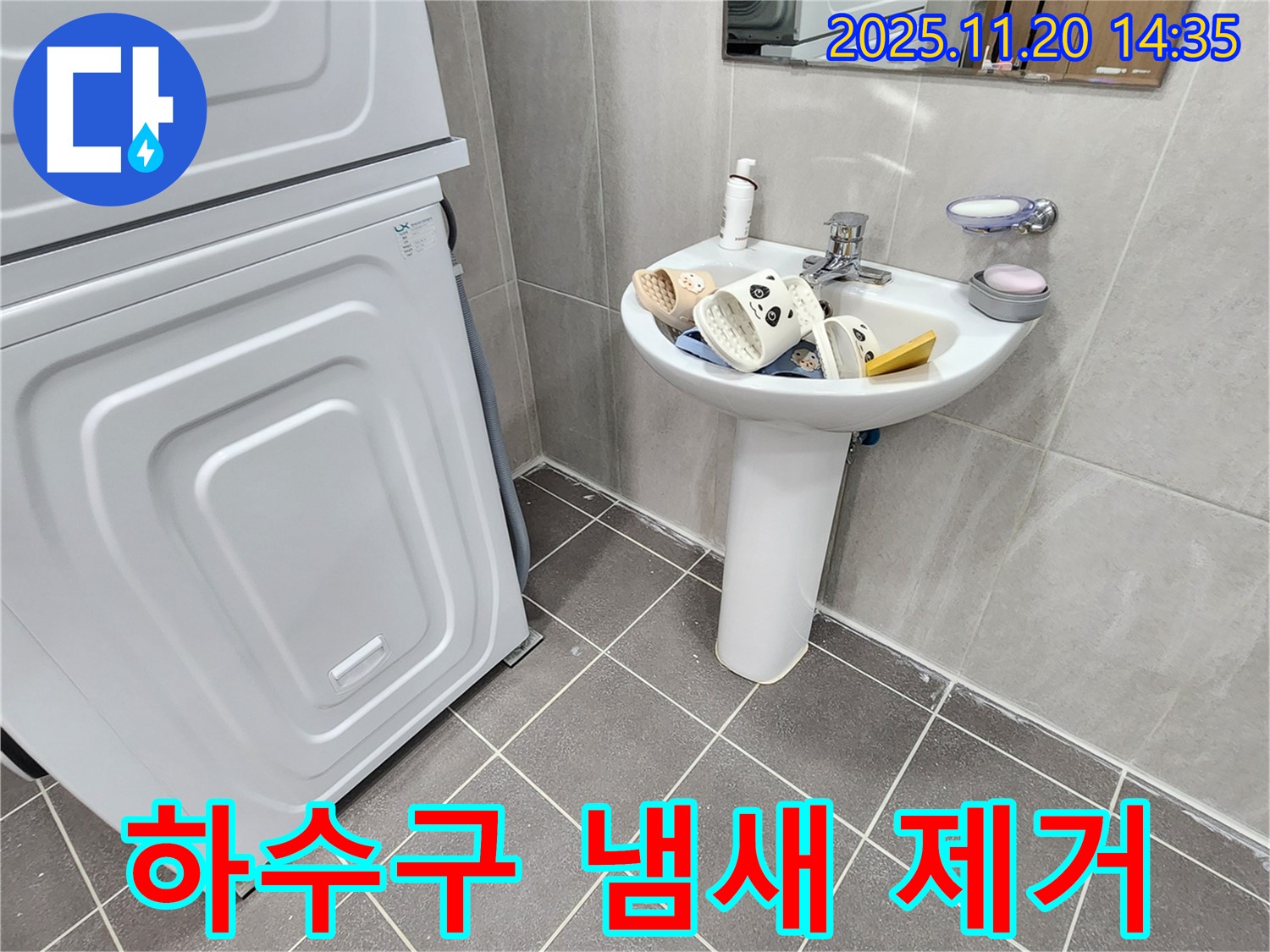 포천 가산면 마산리 세면대 - 하수구 냄새, 완벽 제거!