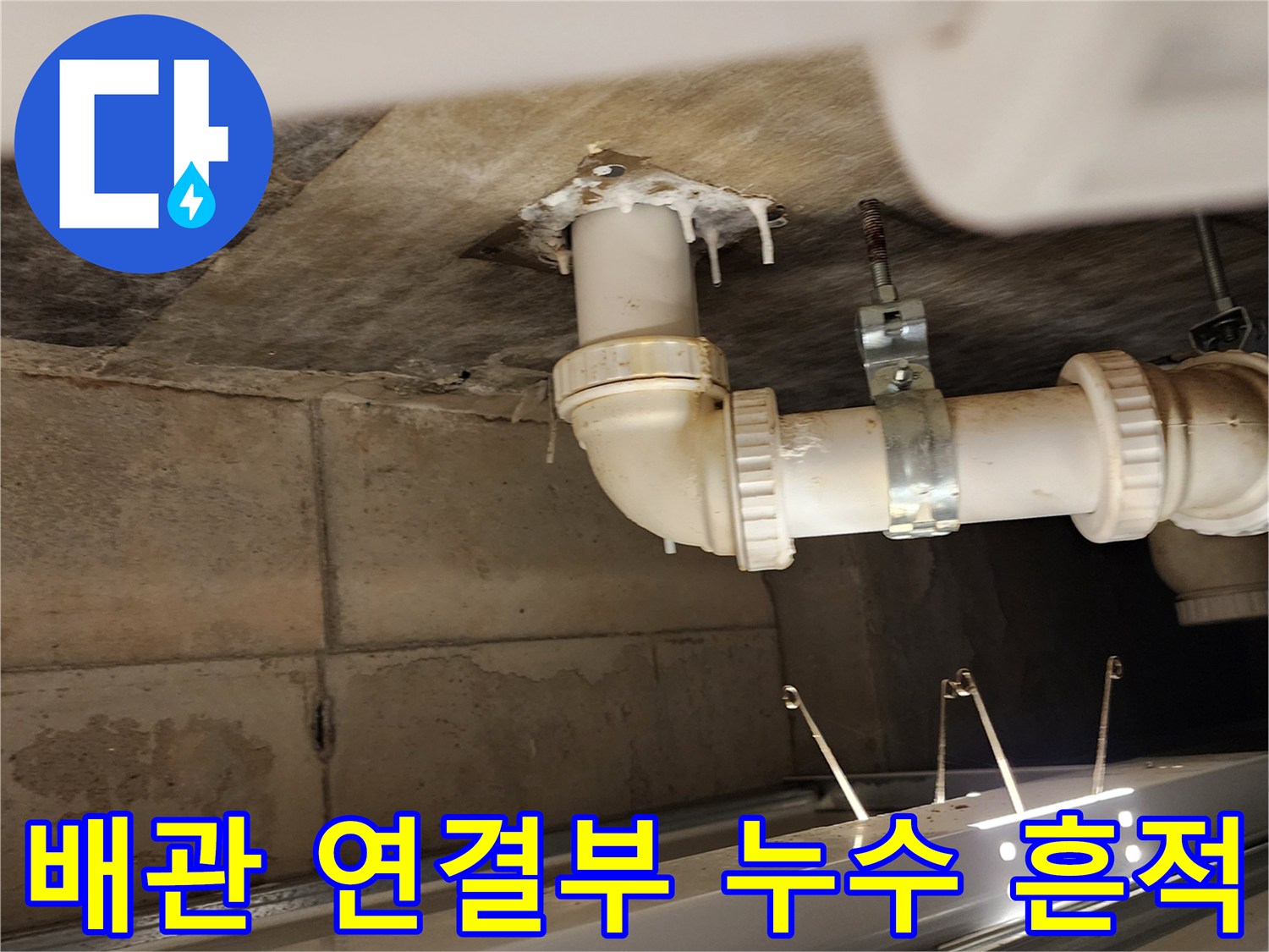 포천 가산면-배관 접합 부위의 습기와 하얀 누수 자국