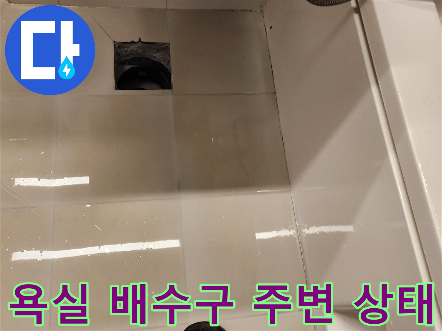 포천 가산면 욕실-배수구 주변 타일 상태 점검 사진