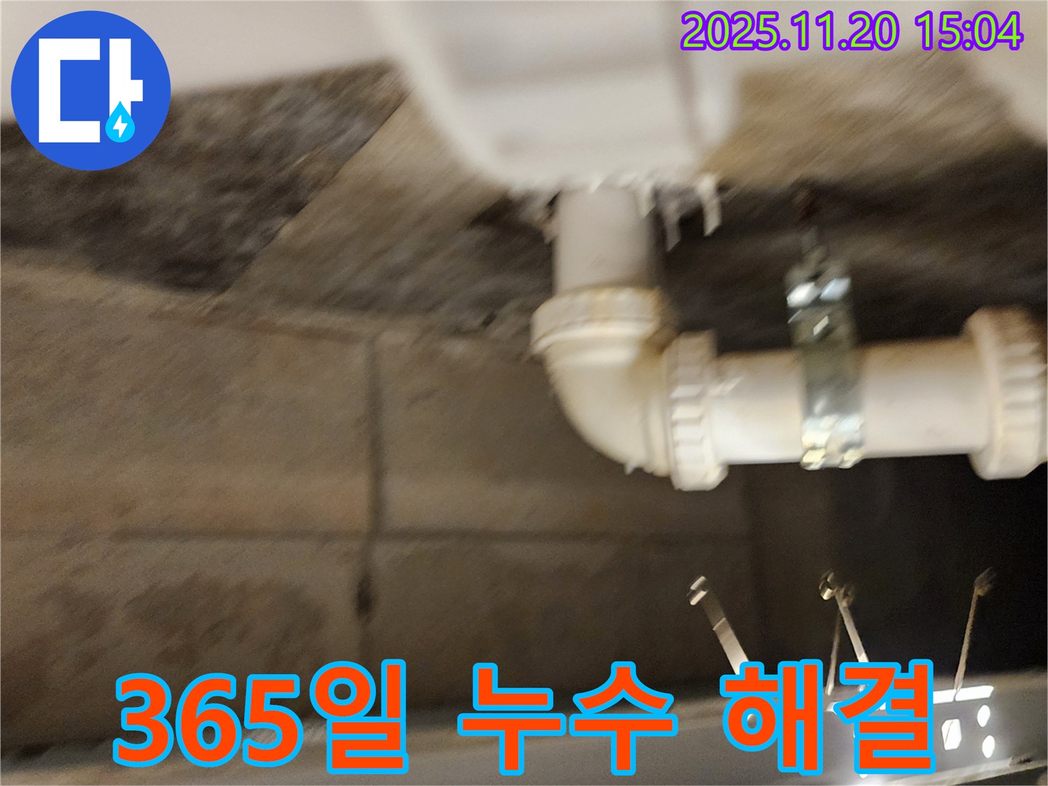 포천시 가산면 마산리 누수 - 주말에도 문제없어요! 365일 언제든지 누수 해결!