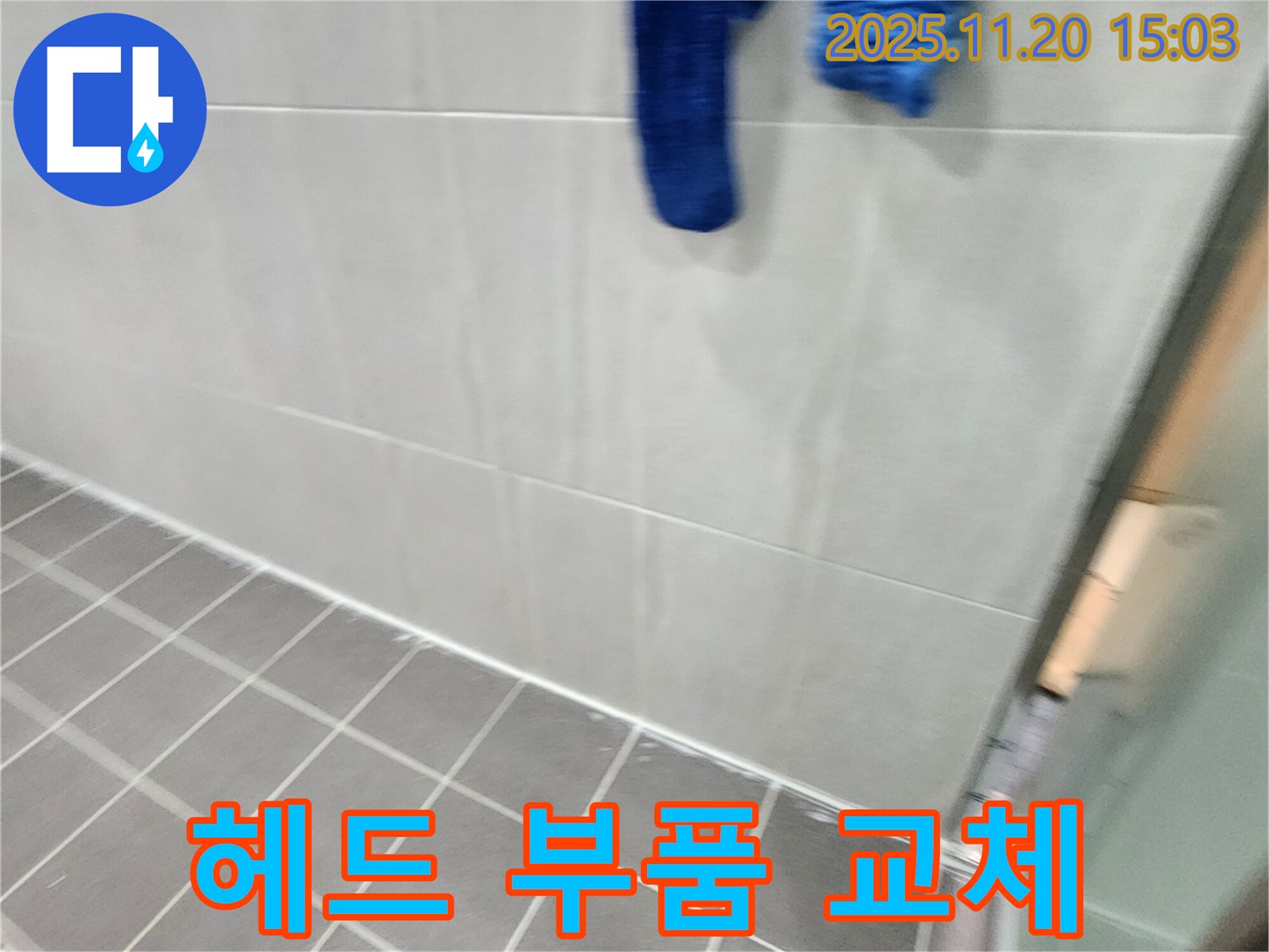 포천시 가산면 마산리에서 샤워기 헤드 연결 부위 누수를 부품 교체로 해결했습니다.