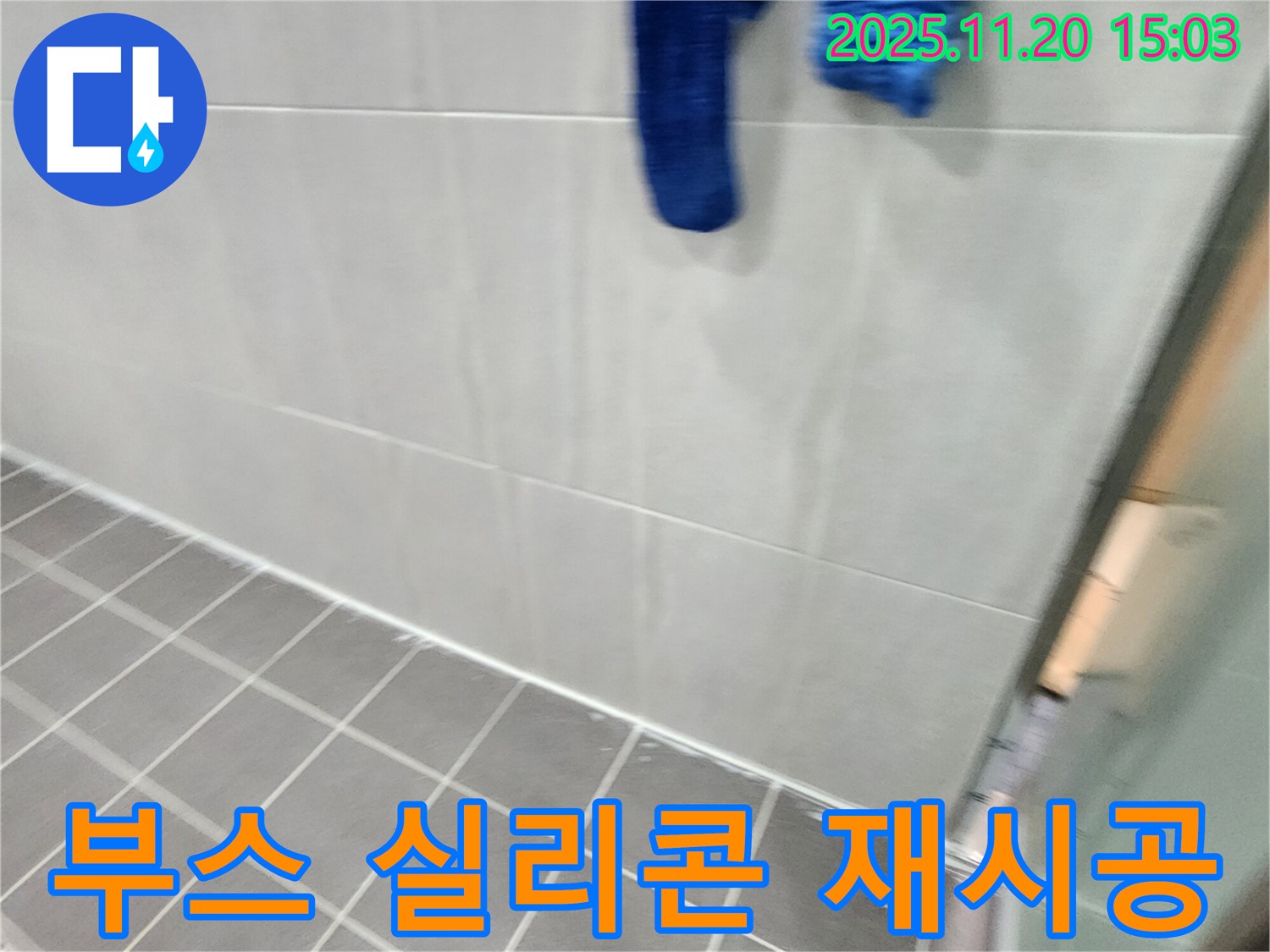 포천에서 샤워 부스 하단 실리콘 곰팡이 제거 후 곰팡이 방지 실리콘으로 완벽하게 재시공했습니다.