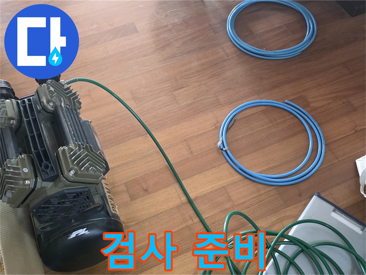 용강동 현대홈타운 누수 - 확실한 누수 진단을 위한 장비 준비 완료!