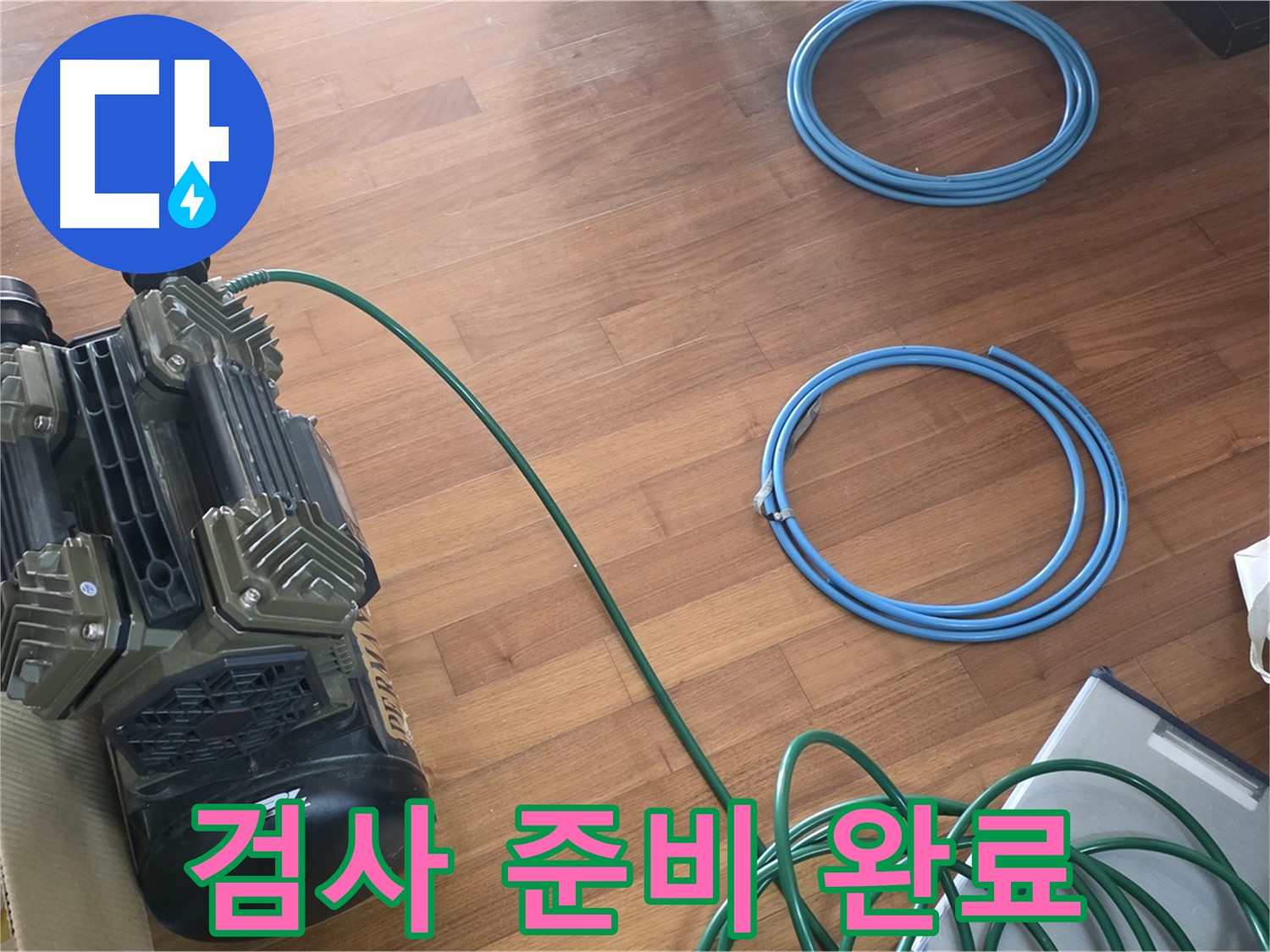 검사 준비 완료 - 압력 검사를 위한 모든 준비 완료