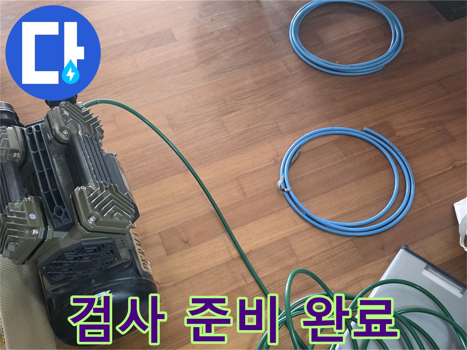 새창로8길 현대홈타운 누수 - 확실한 누수 진단을 위한 장비 준비 완료!