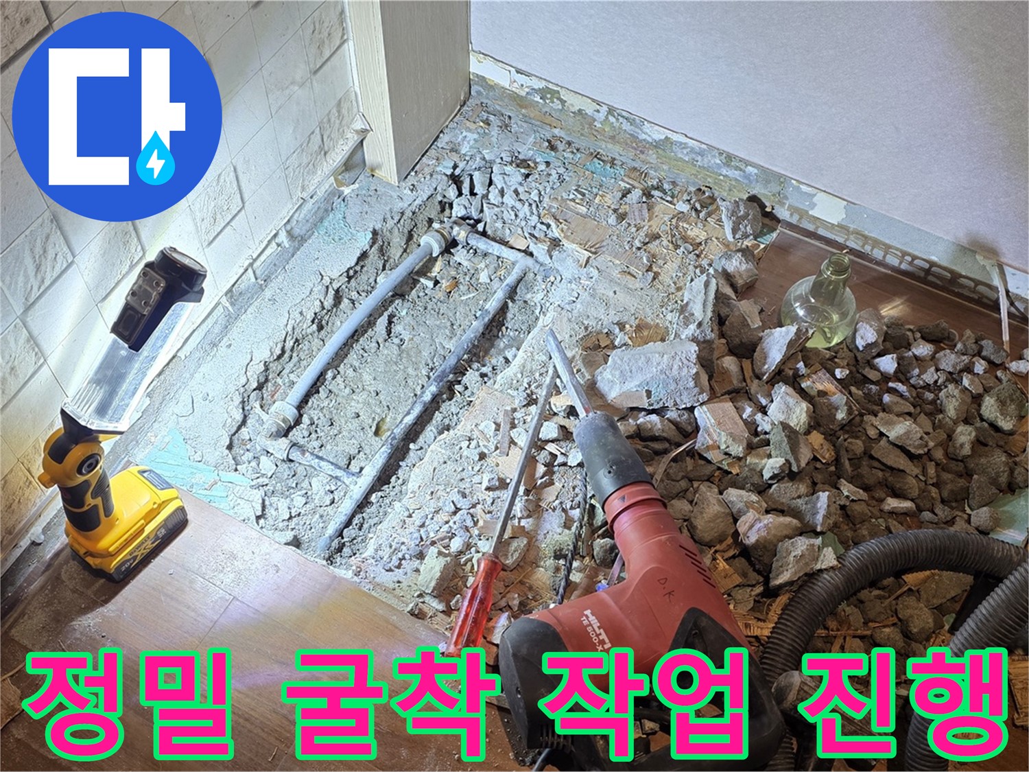공덕 누수 현장 - 정밀 굴착 작업을 통해 누수 지점을 찾아내고 있습니다.