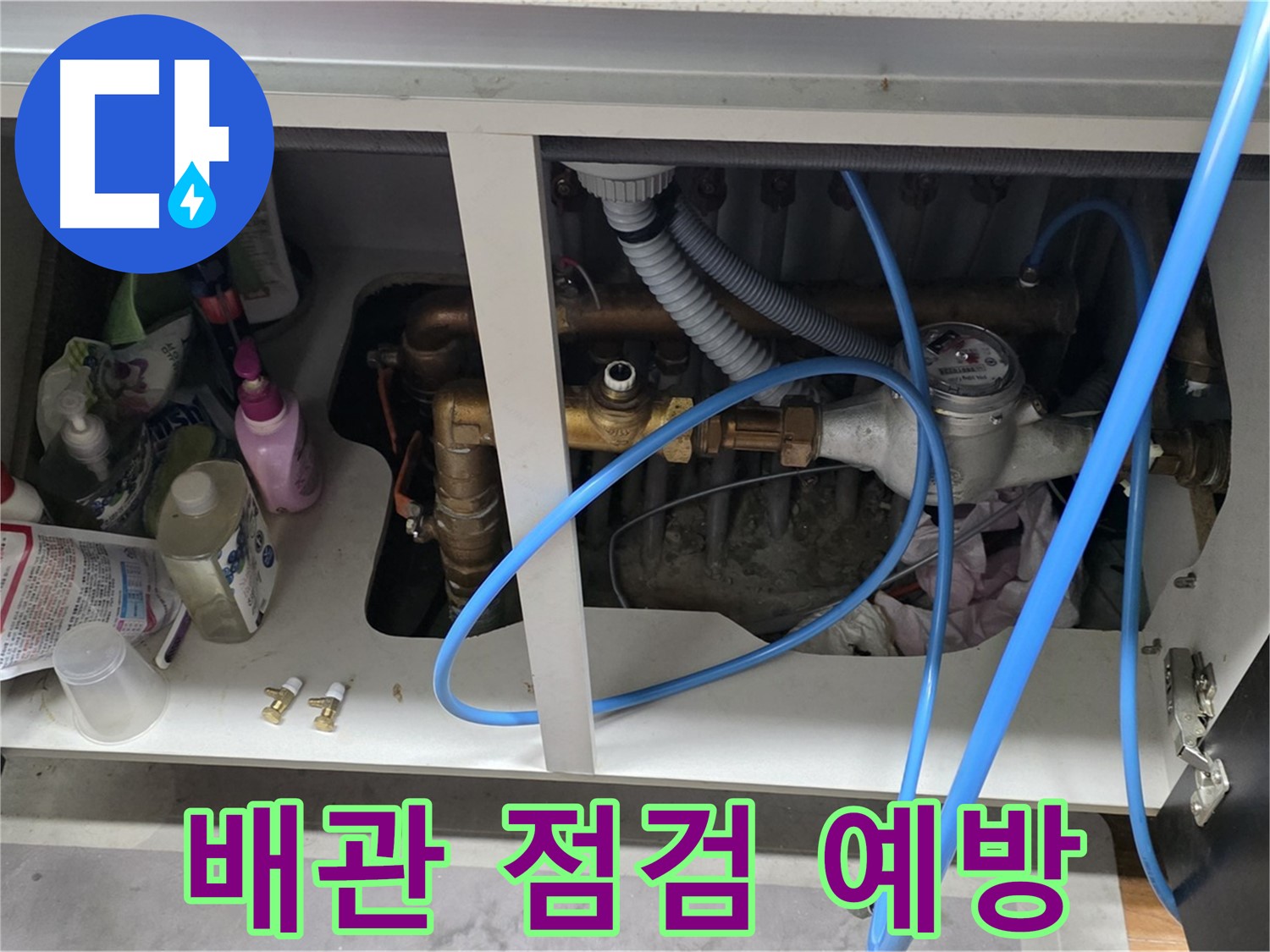꼼꼼한 세대 배관 점검 - 누수 예방의 첫걸음.