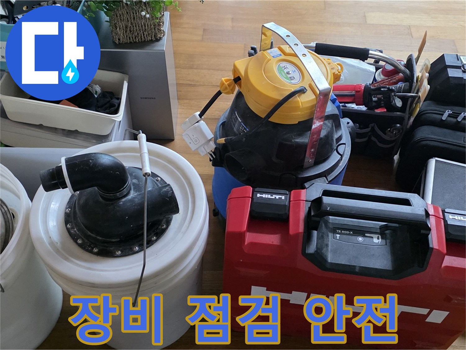 누수 공사 전 꼼꼼한 장비 점검 - 안전을 최우선으로 생각합니다.