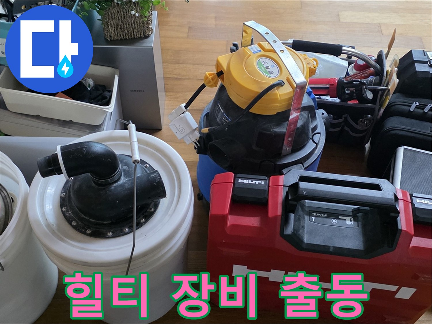 누수 공사에 사용되는 힐티 장비 - 안전하고 완벽한 시공을 보장합니다.