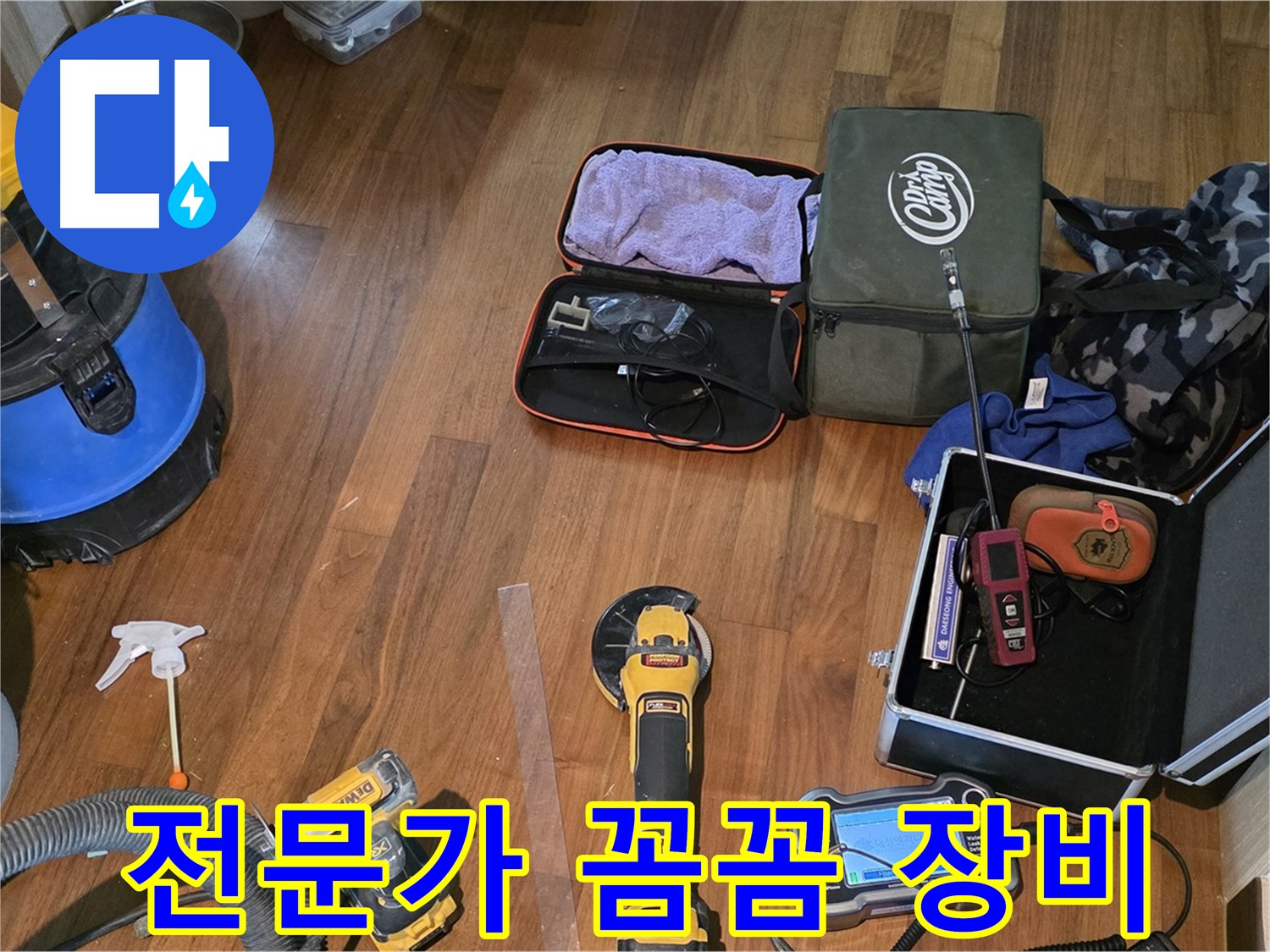 마포구 현대홈타운 204동 누수 - 누수 해결을 위해 모든 장비를 준비 완료!