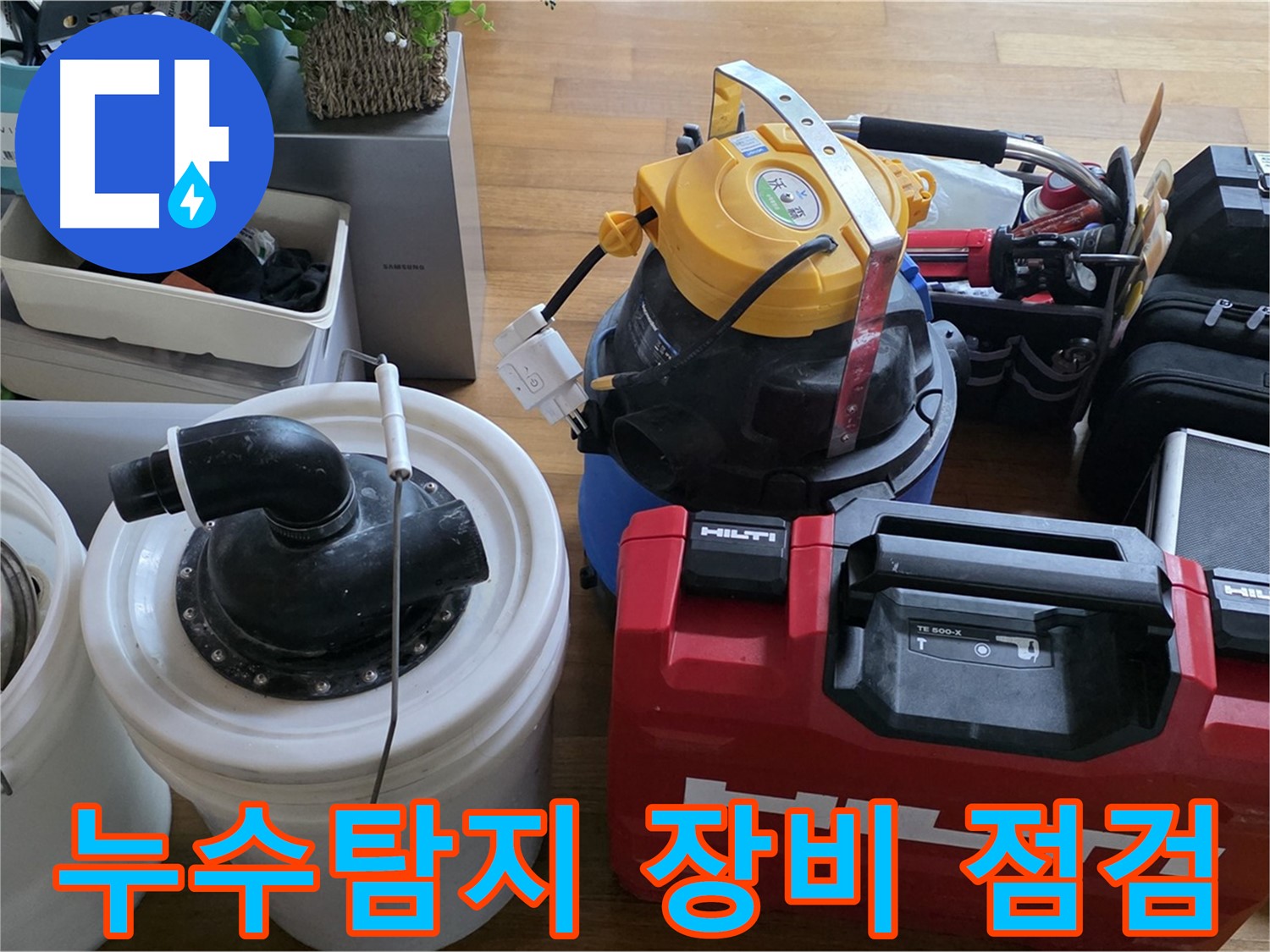 누수 탐지를 위한 전문 장비 - 정밀한 진단을 위해 꼼꼼하게 점검합니다.