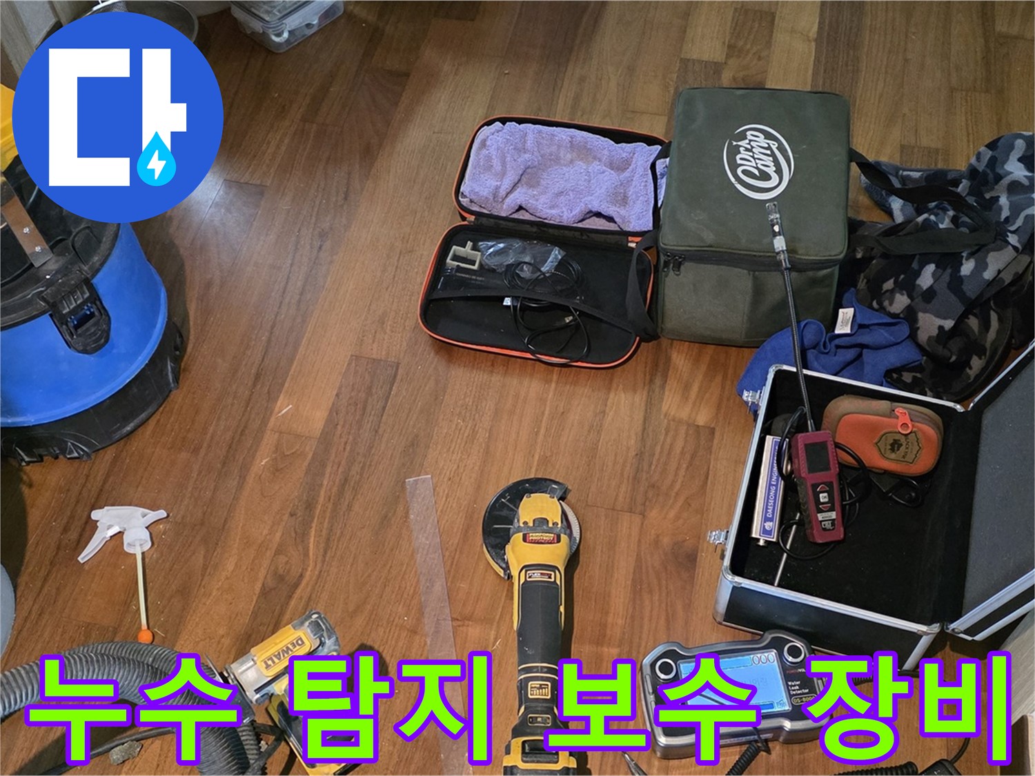 누수 탐지부터 완벽한 보수까지 책임지는 장비들 - 한 번에 모든 문제를 해결해 드립니다.