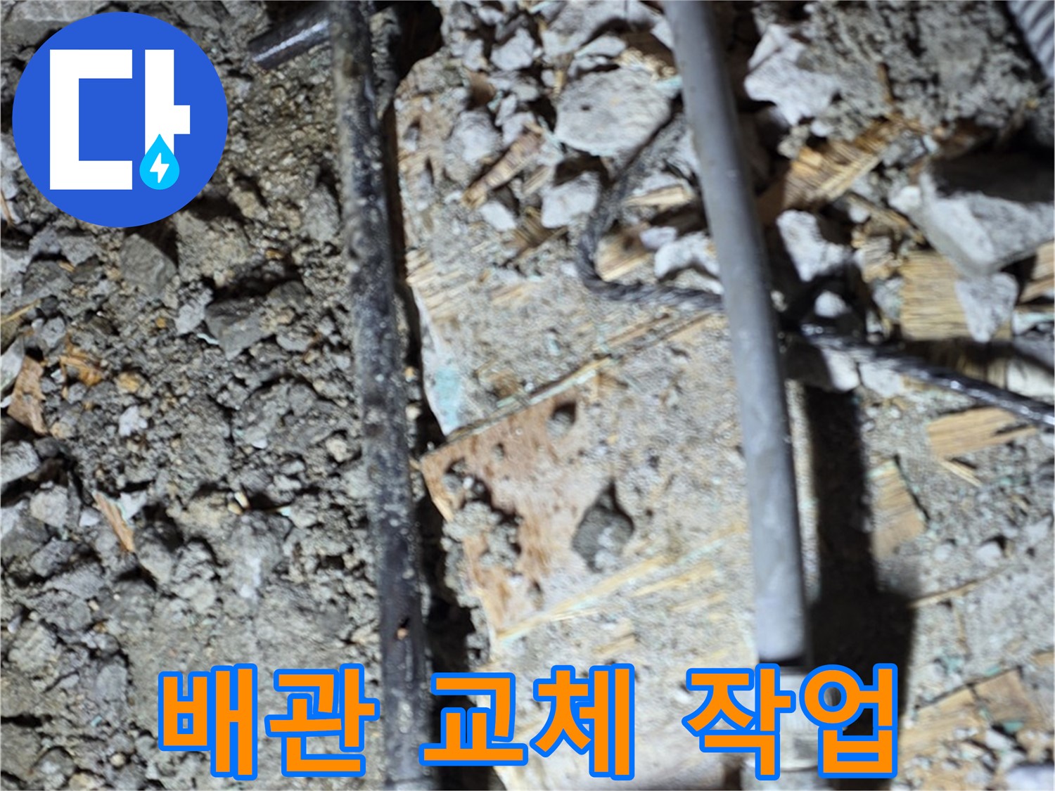 누수 해결을 위한 배관 교체 작업 - 노후된 배관을 새 배관으로 교체하여 누수 문제를 근본적으로 해결